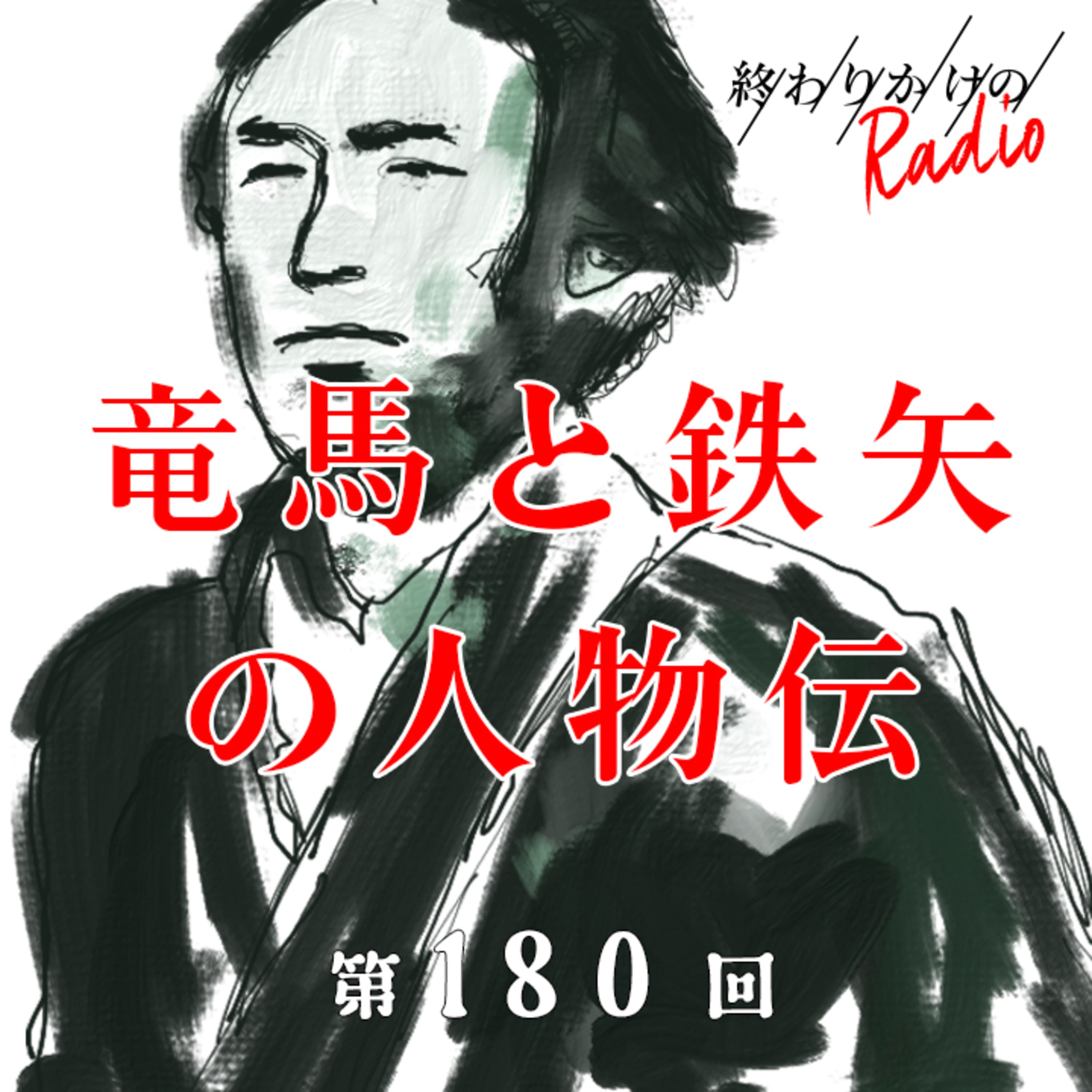 第180回 竜馬と鉄矢の人物伝 〜 武田鉄矢 著「私塾・坂本竜馬」と考える「竜馬」の味わい方