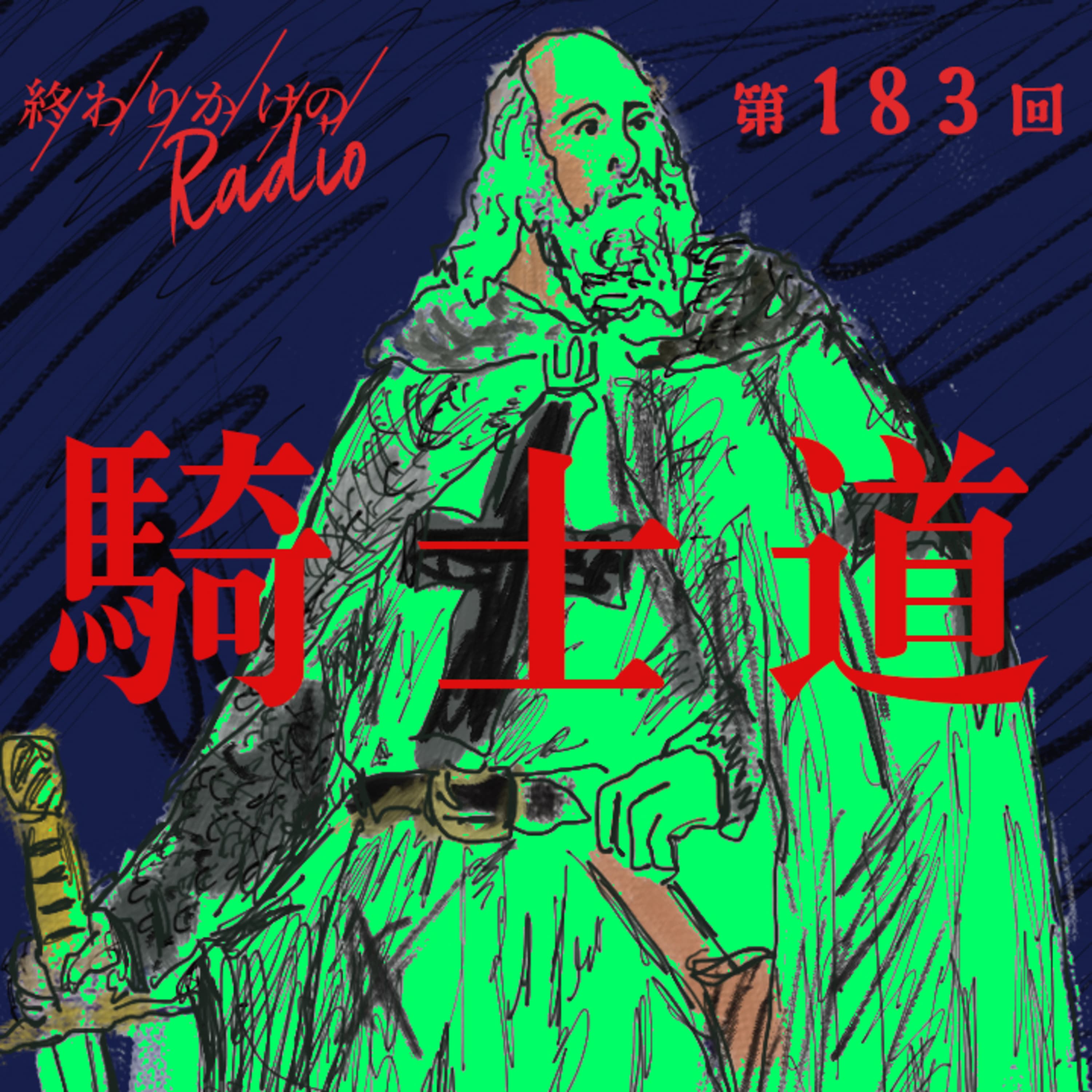 第183回 「騎士道」はジェンダーギャップの踏み絵なのか?〜武士道との違い、ジェンダーフラットな時代におけるナイト論、ウィル・スミスのビンタと騎士道、サザエさんが存在できない現代社会、など