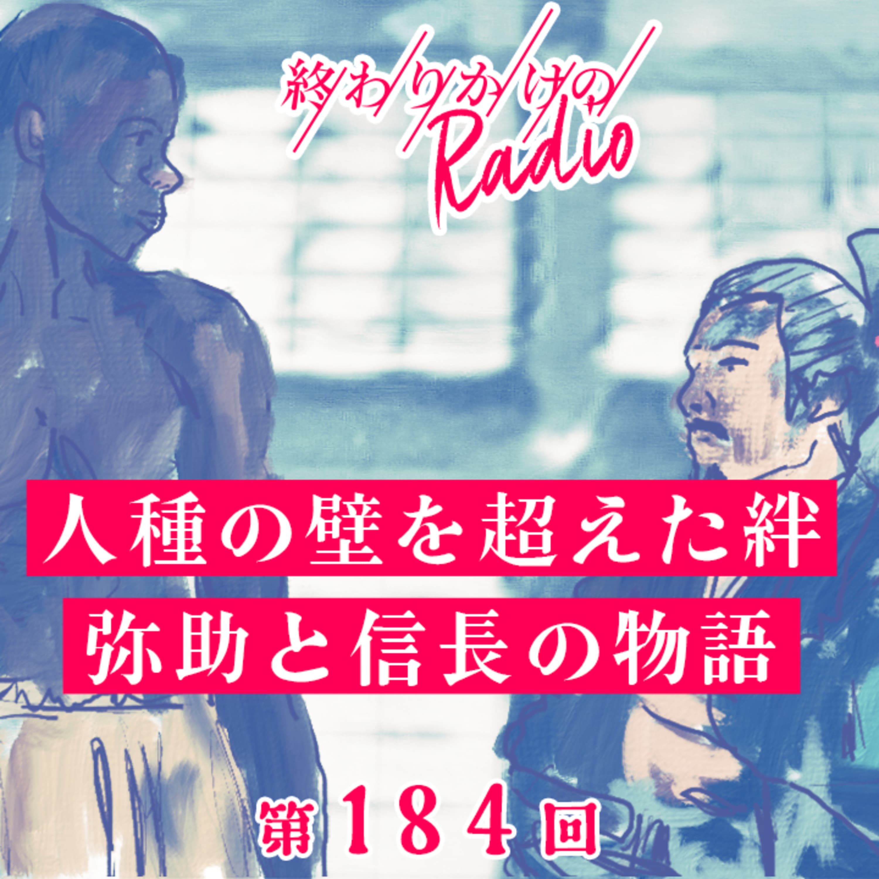 第184回 人種の壁を超えた絆、弥助と信長の物語