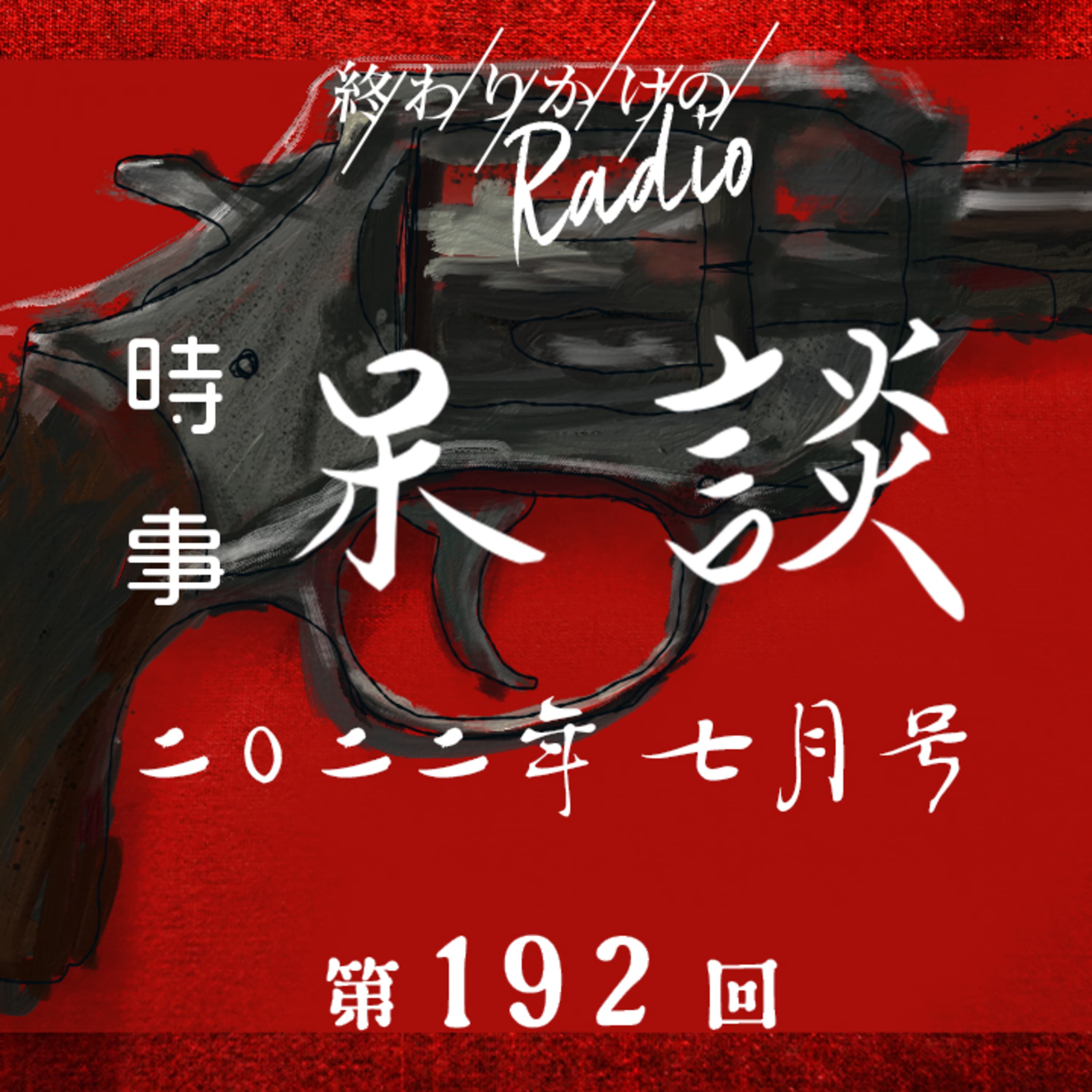 第192回 安倍元首相銃撃事件、国葬の賛否、マスコミの報道姿勢、容疑者に対する世間の反応など