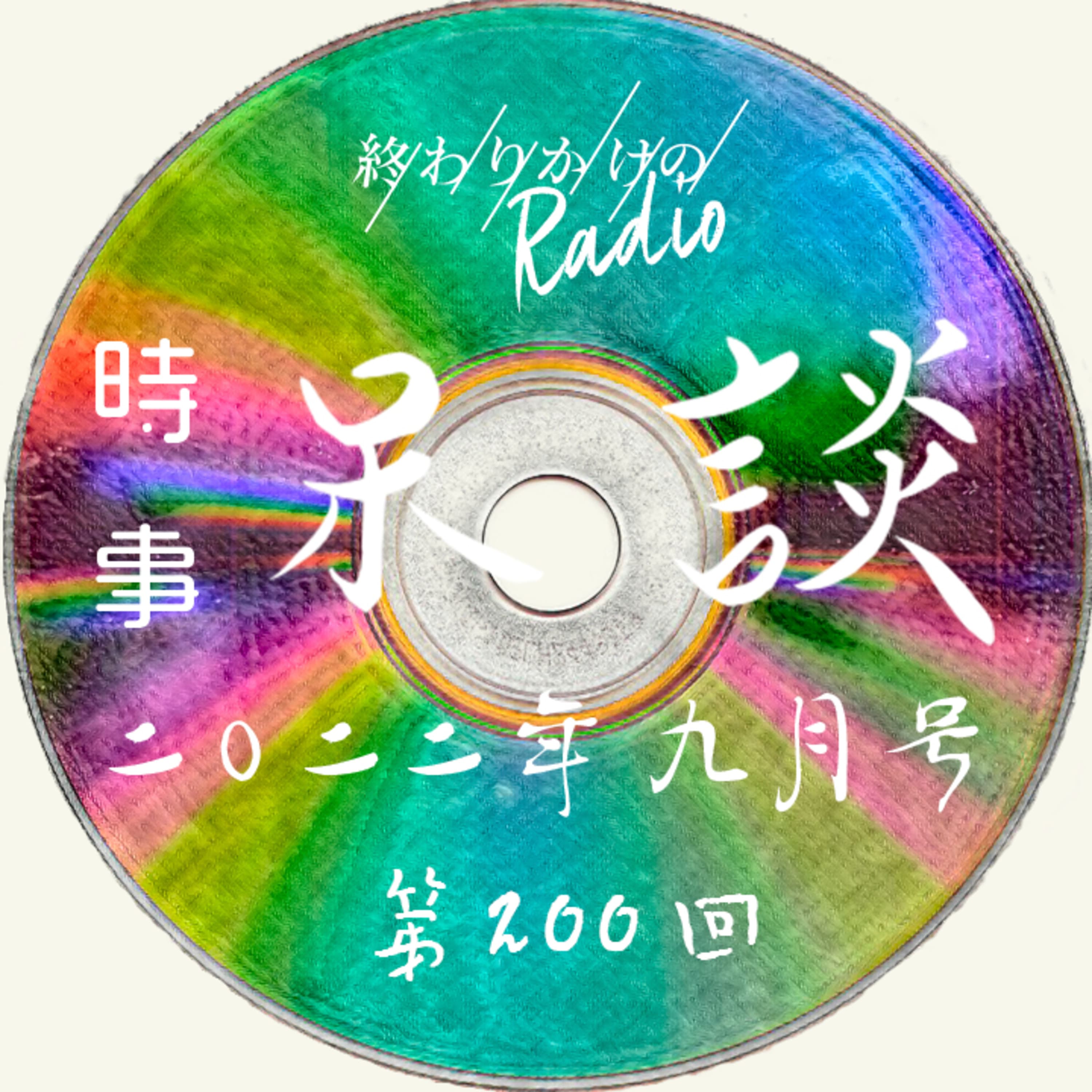第200回 サブスクは本当に音楽業界のエコシステムを破壊したのか? 〜音楽家に求められるこれからの素養とは? 祝200回記念!リブランディングのため番組名募集中!