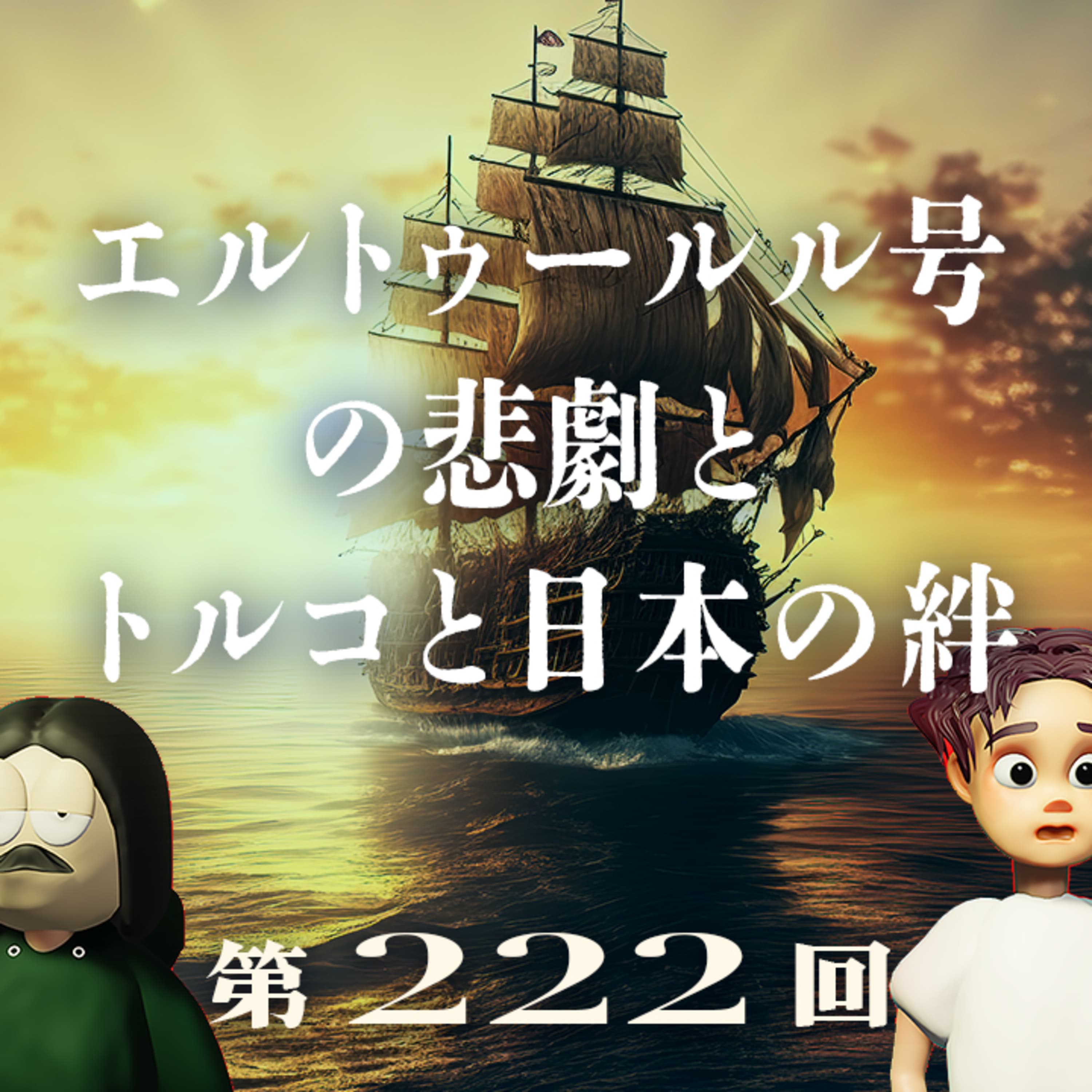 第222回 エルトゥールル号の悲劇とトルコと日本の絆 〜時を超える友好の物語