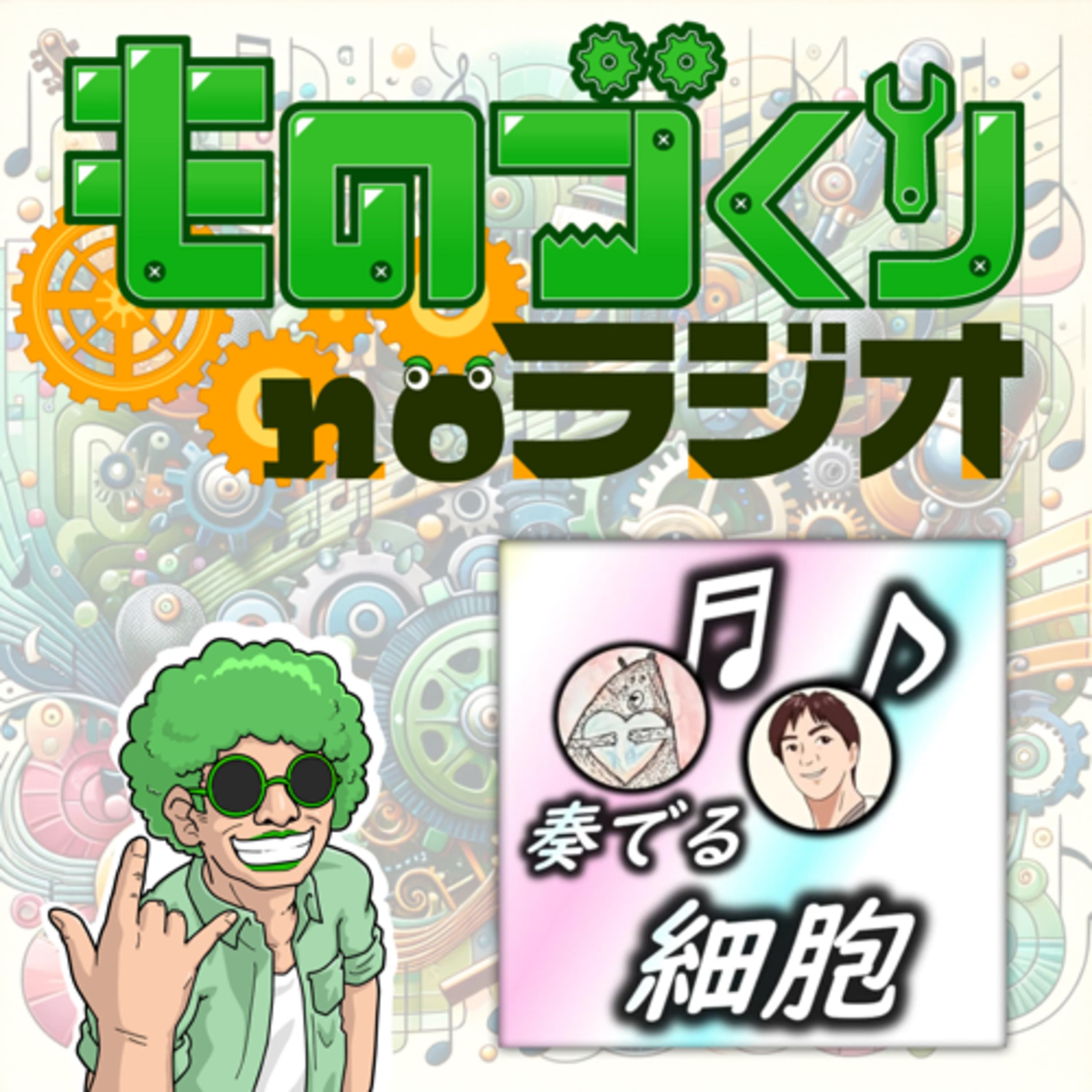 #60 魅力溢れて止まらない!! “科学系ポッドキャスト”の旋律【奏でる細胞-コラボ】