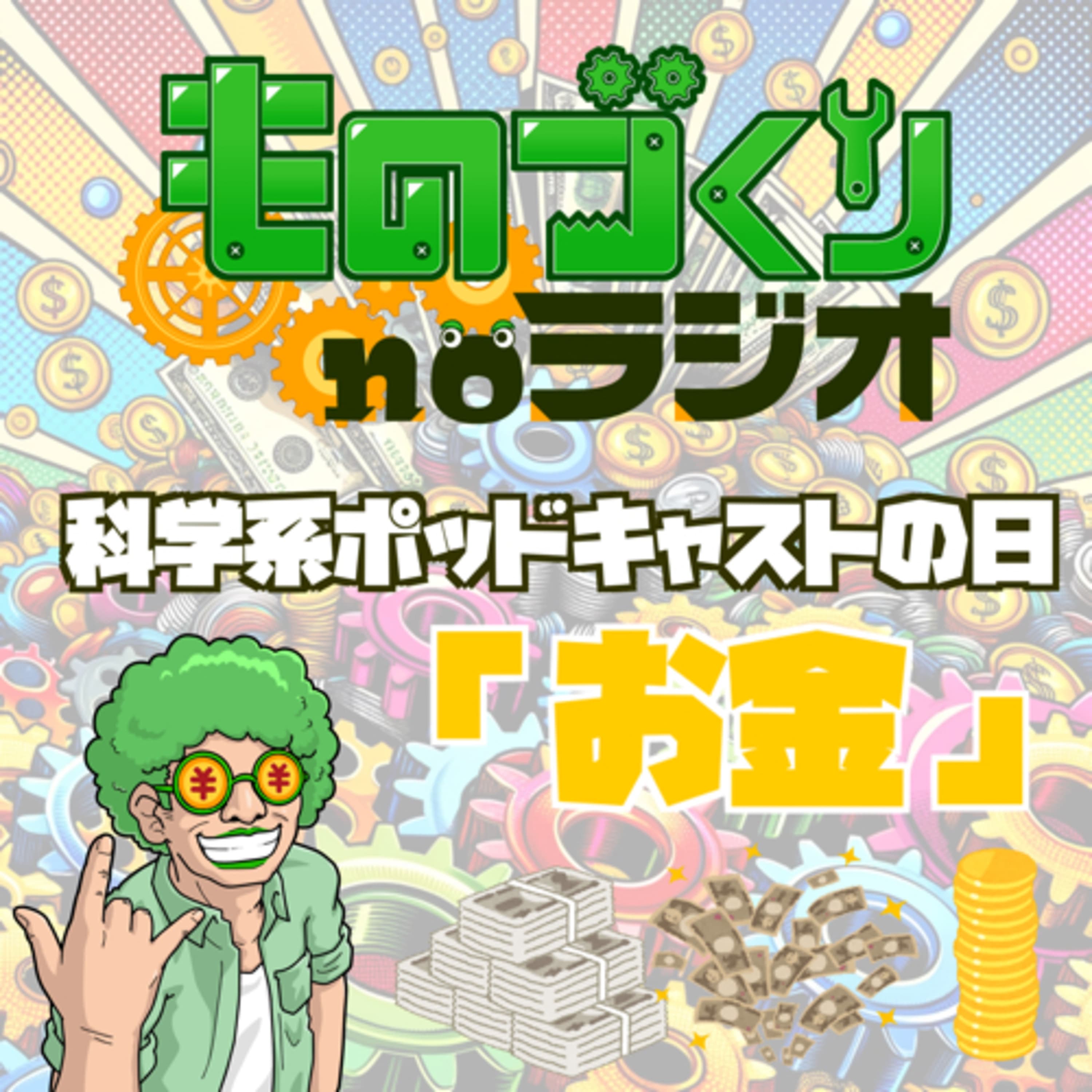 #61 価値の工学、バリューエンジニアリングって一体なんだ!?【科学系ポッドキャストの日】