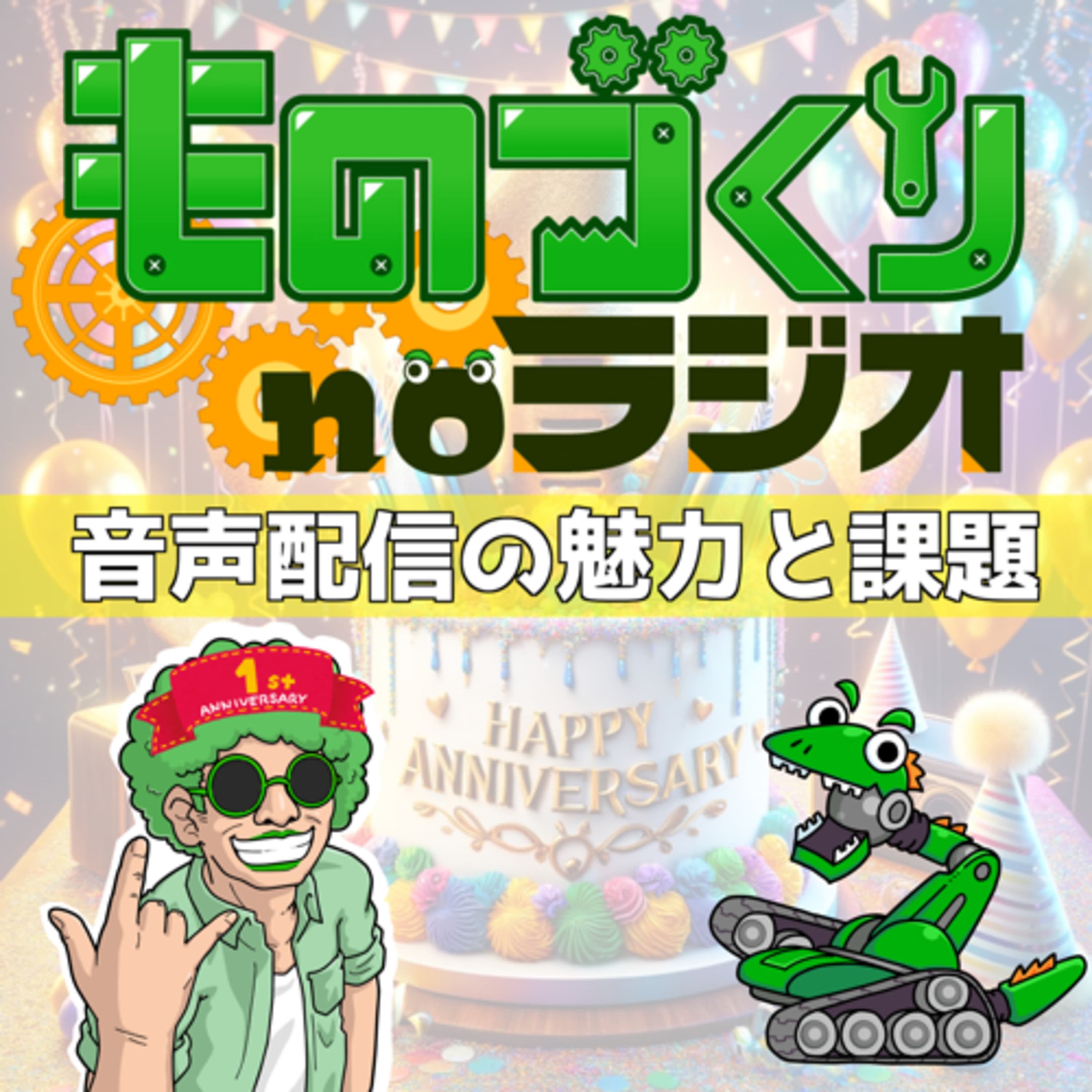 #62 【1周年!!】Podcastを続けてわかった音声メディアの魅力と課題