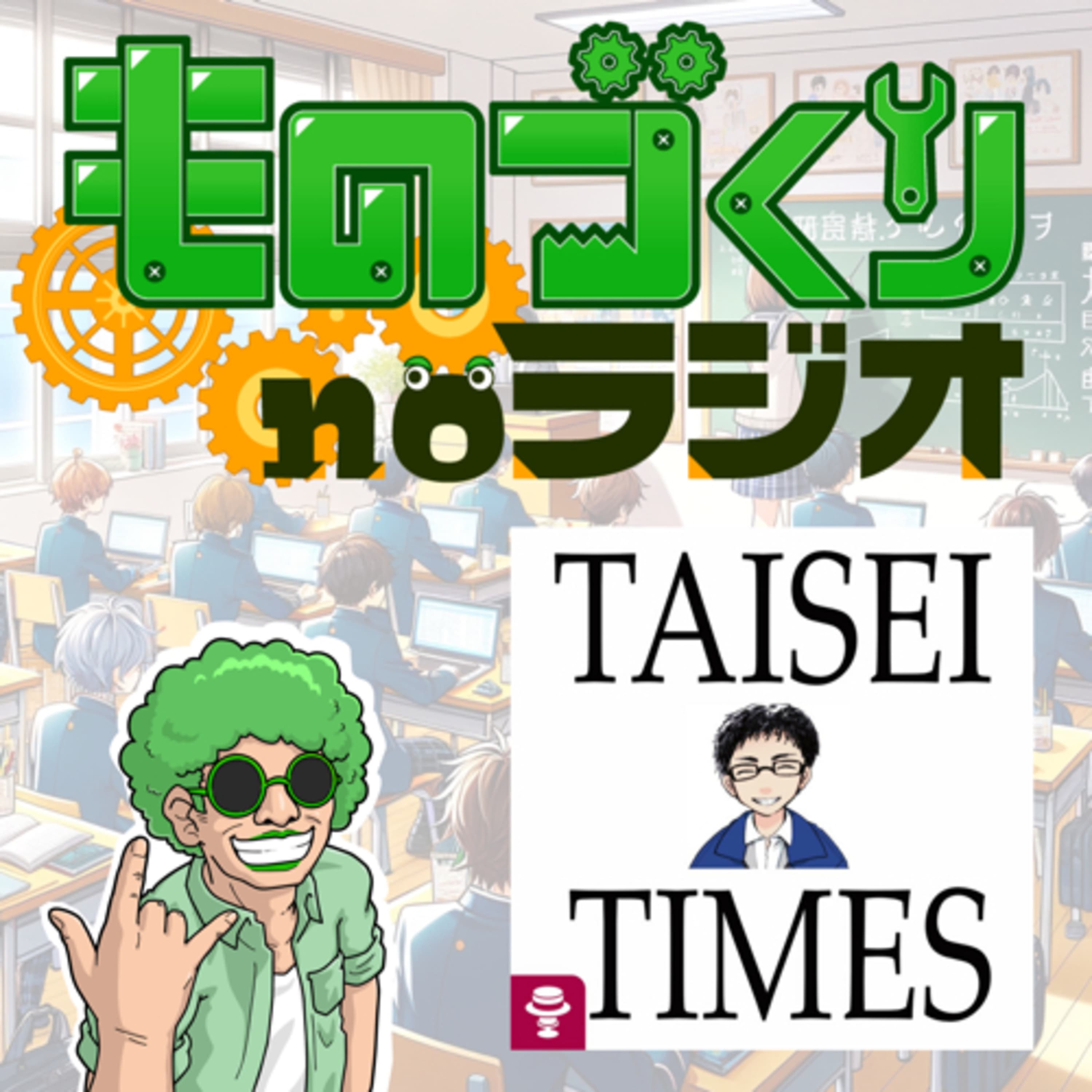 #65 “元”高専の先生!! TAISEIさんってどんな人!?【コラボ】