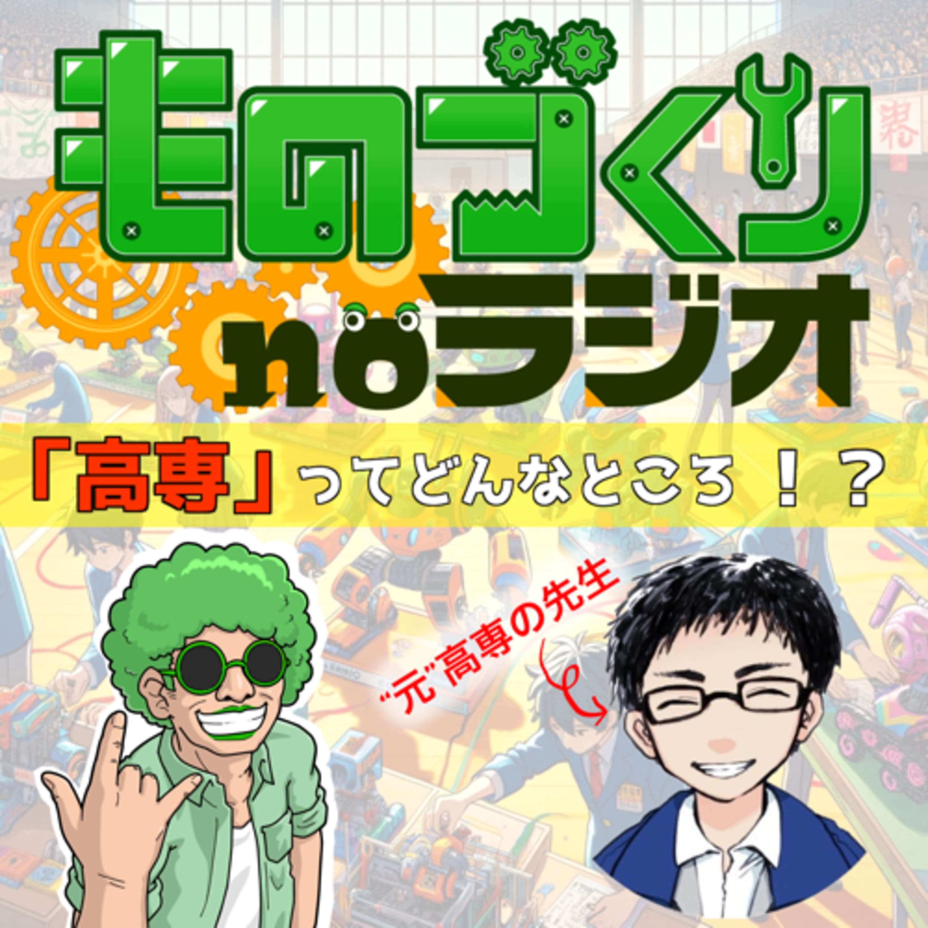 #66 教えて先生!! ”高専”ってどんなところなの!?【コラボ】