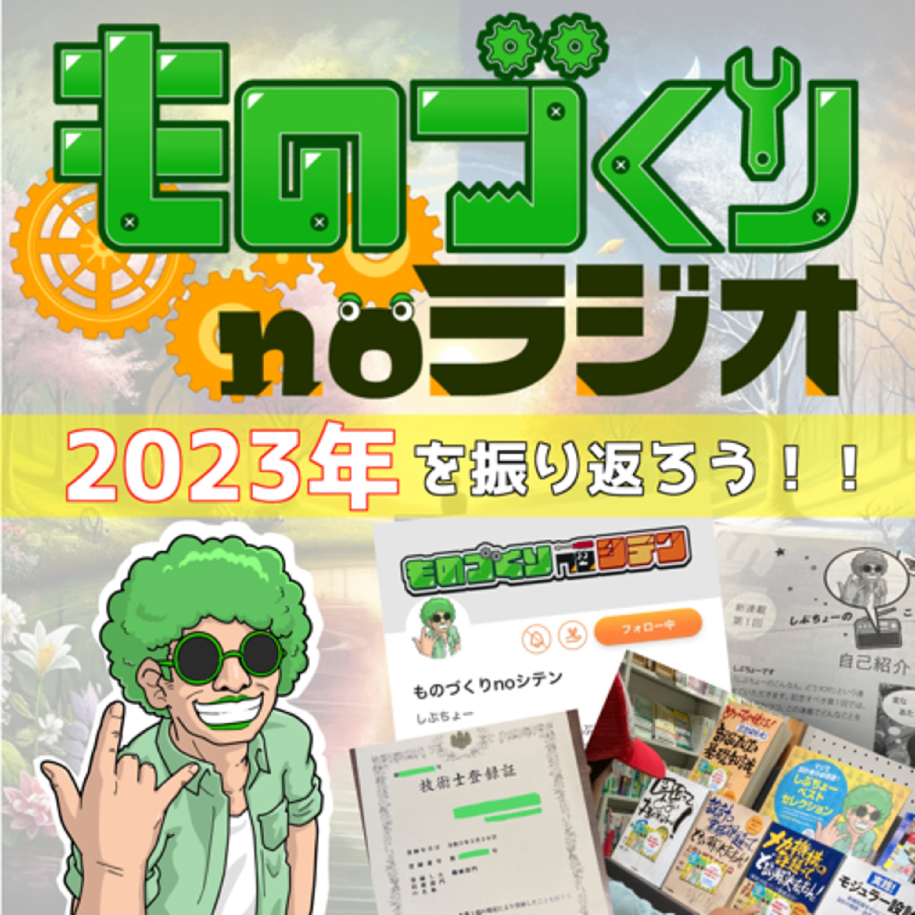 #67 今年何した? 2023年の活動を振り返ろう!