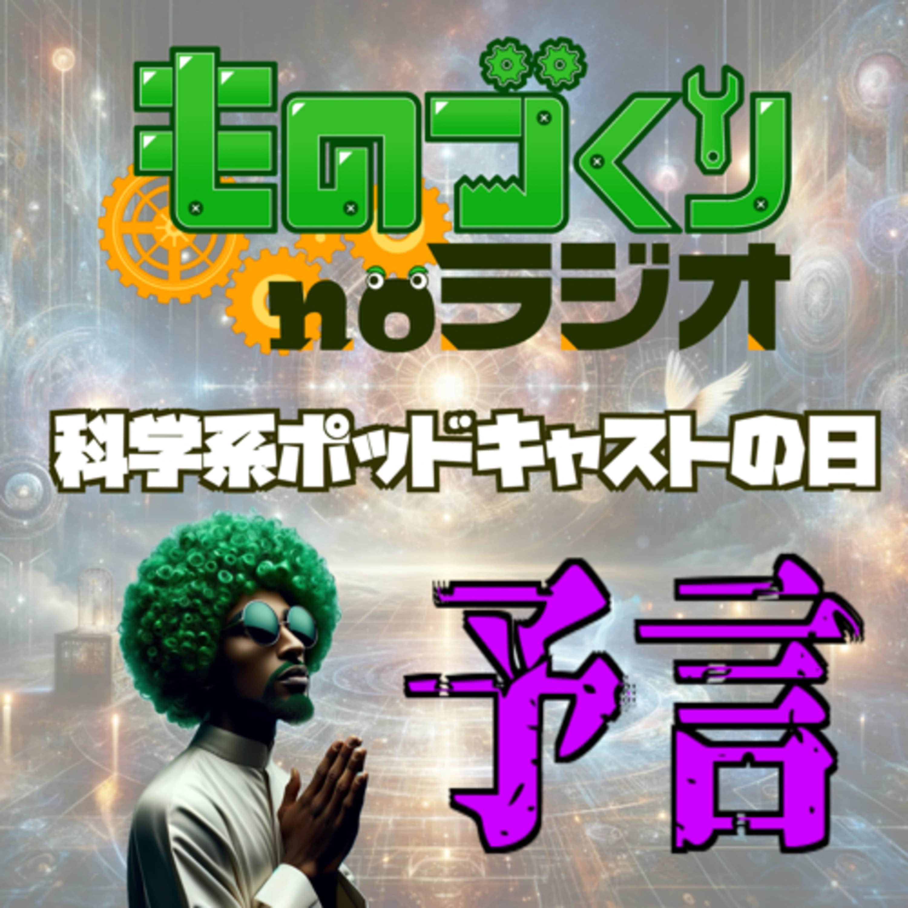 #68 工作機械の受注額から”未来の景気”を予言せよ【科学系ポッドキャストの日】