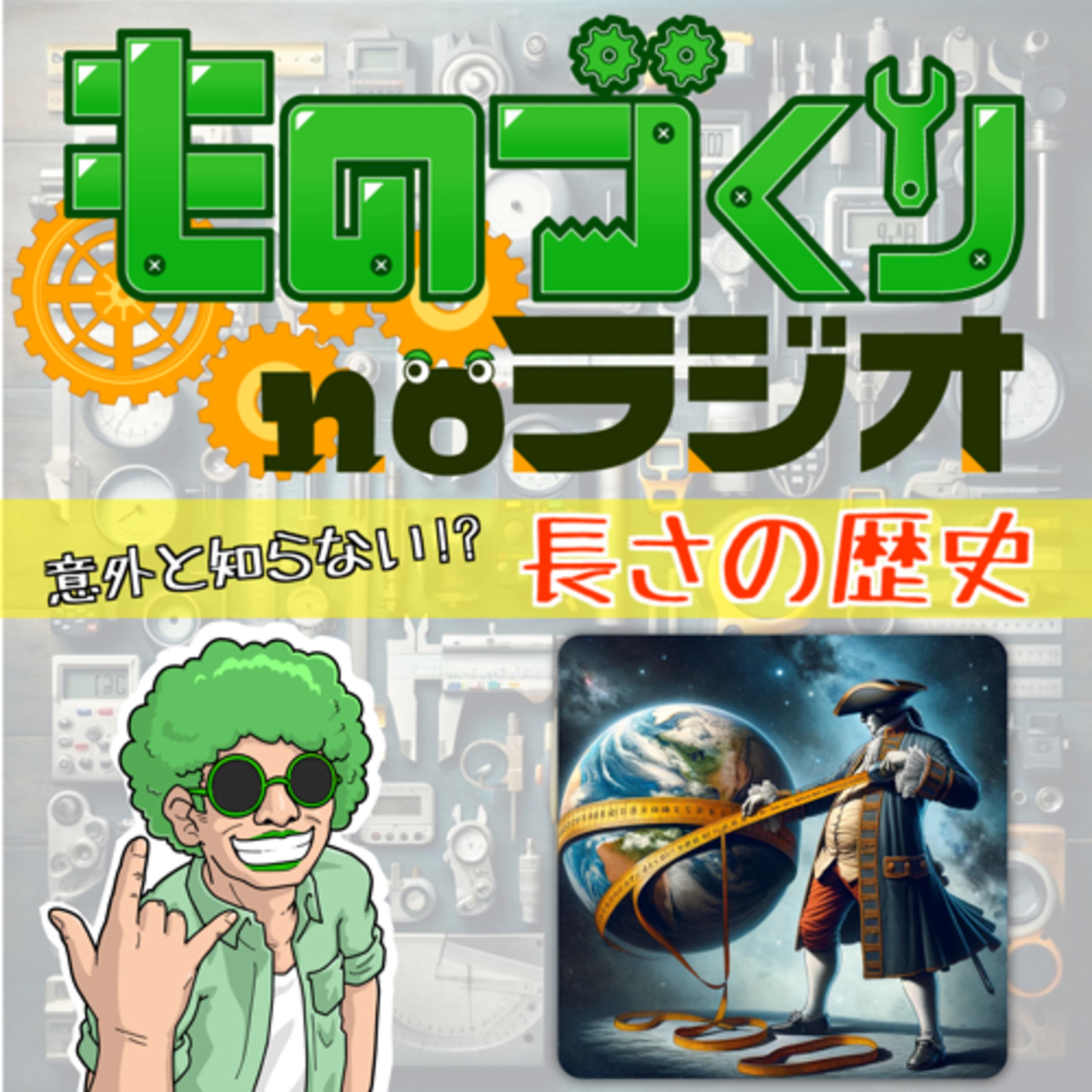 #69 メートルって誰が決めたの?意外と知らない”長さ”の歴史