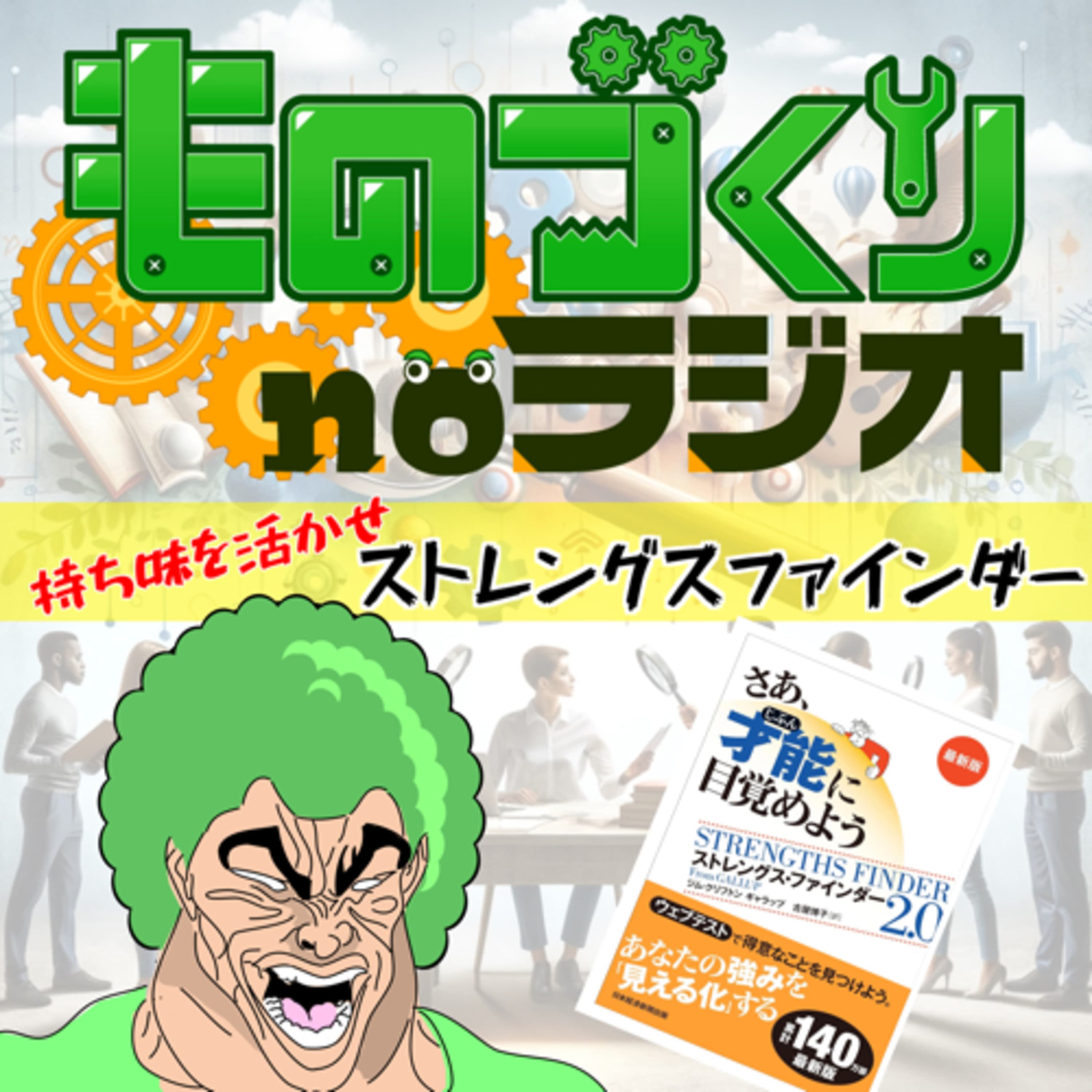 #70 あなたの”強み”を見える化せよ、ストレングスファインダー!!