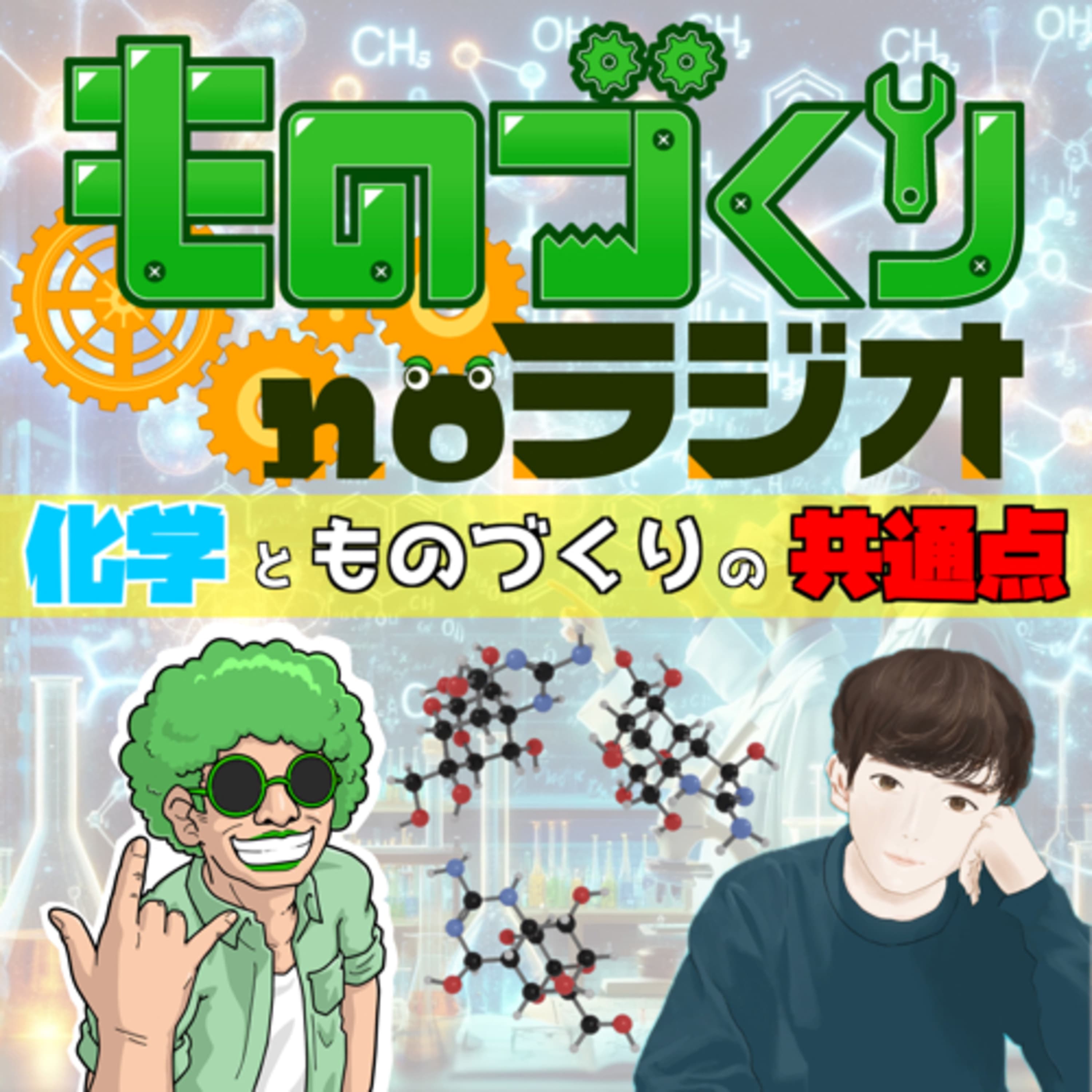 #72 研究者レンさんに聞く!! 化学とものづくりの意外な共通点【コラボ】