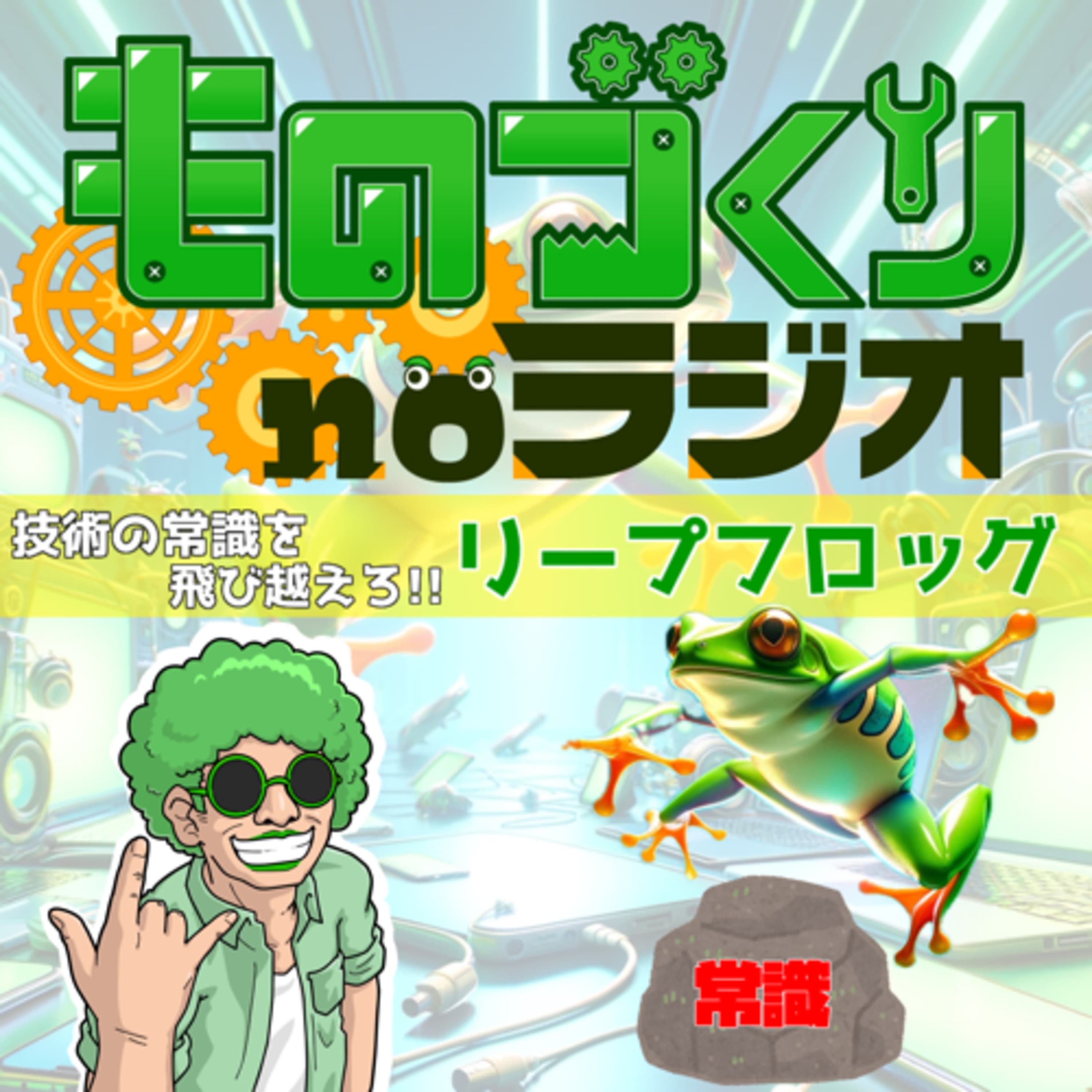 #75 一発逆転!? 技術のワープ進化『リープフロッグ』