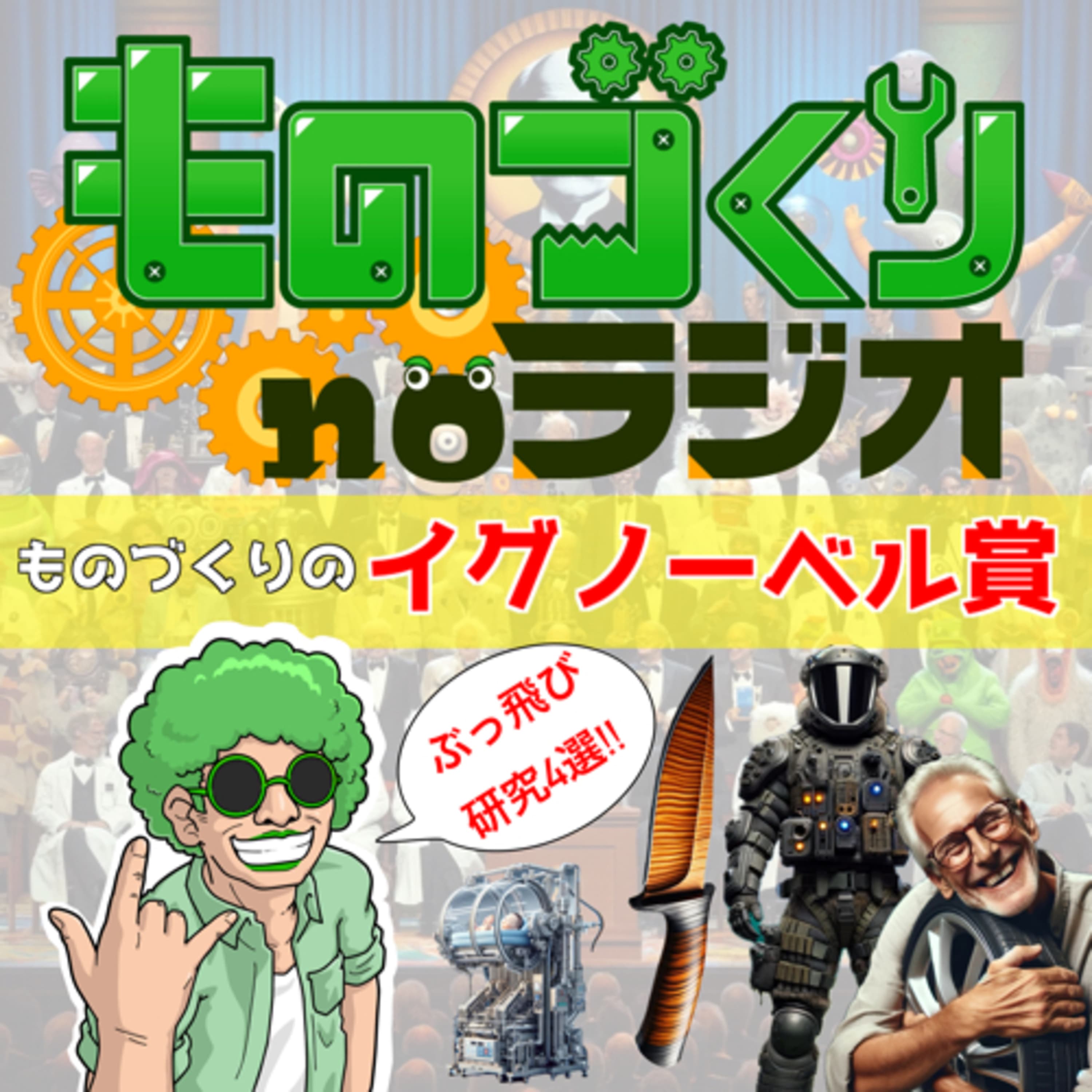 #81 ”ものづくり”のイグノーベル賞を紹介【ぶっ飛び研究4選】