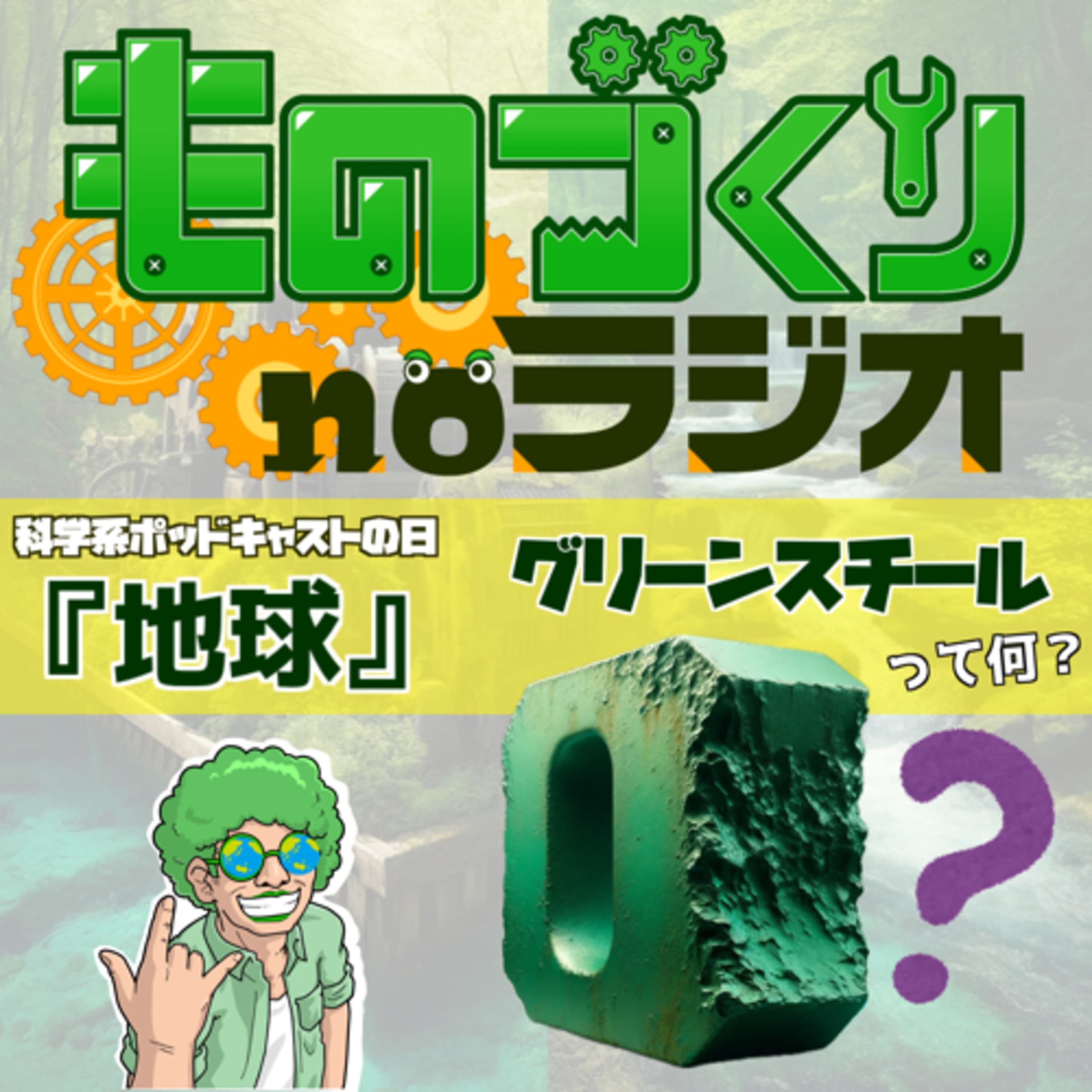 #83 地球を救え!! 緑の鉄、グリーンスチールってなんだ?【科学系ポッドキャストの日】
