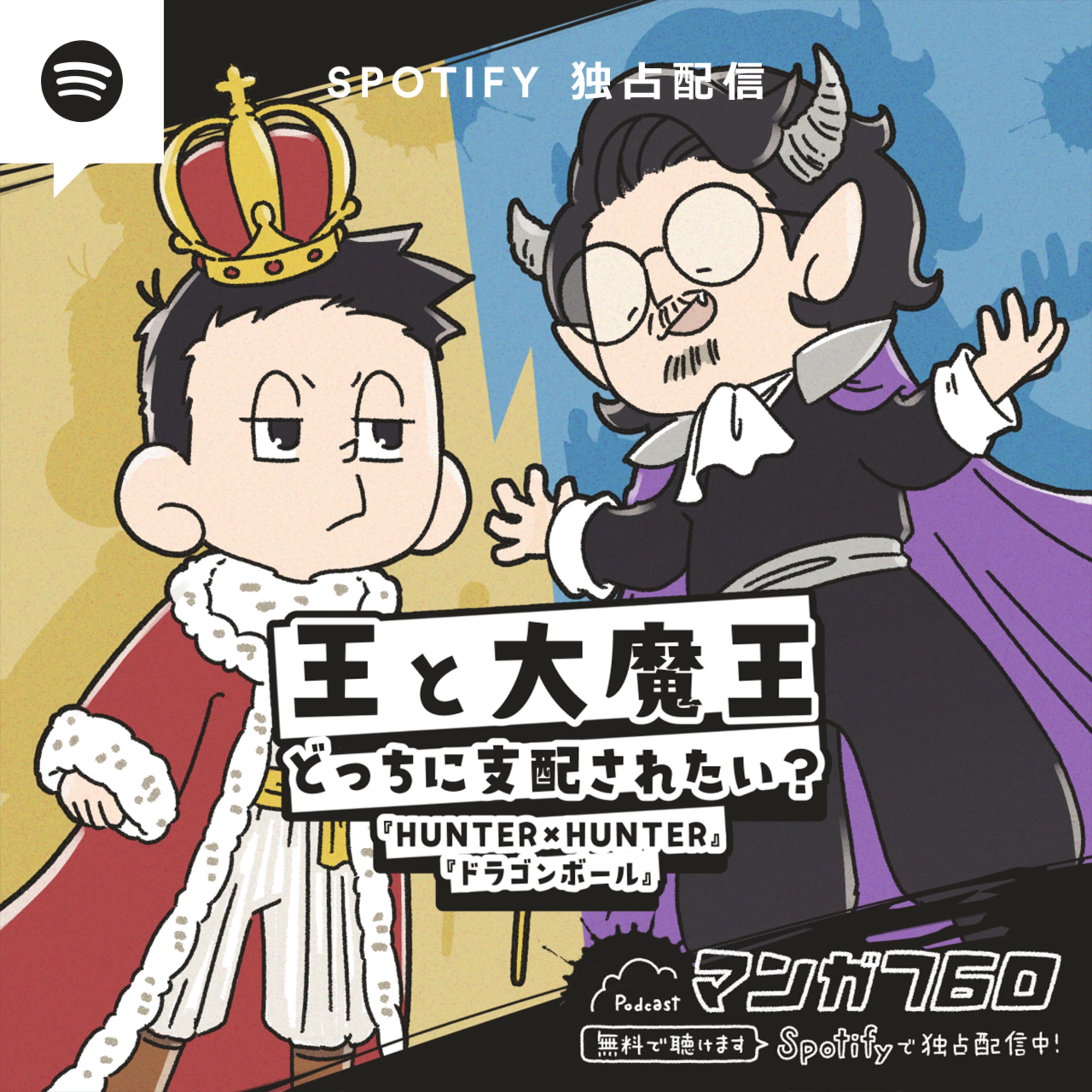 #55 『HUNTER×HUNTER』&『ドラゴンボール』王と大魔王、どっちに支配されたい?【今日の持ち込み】