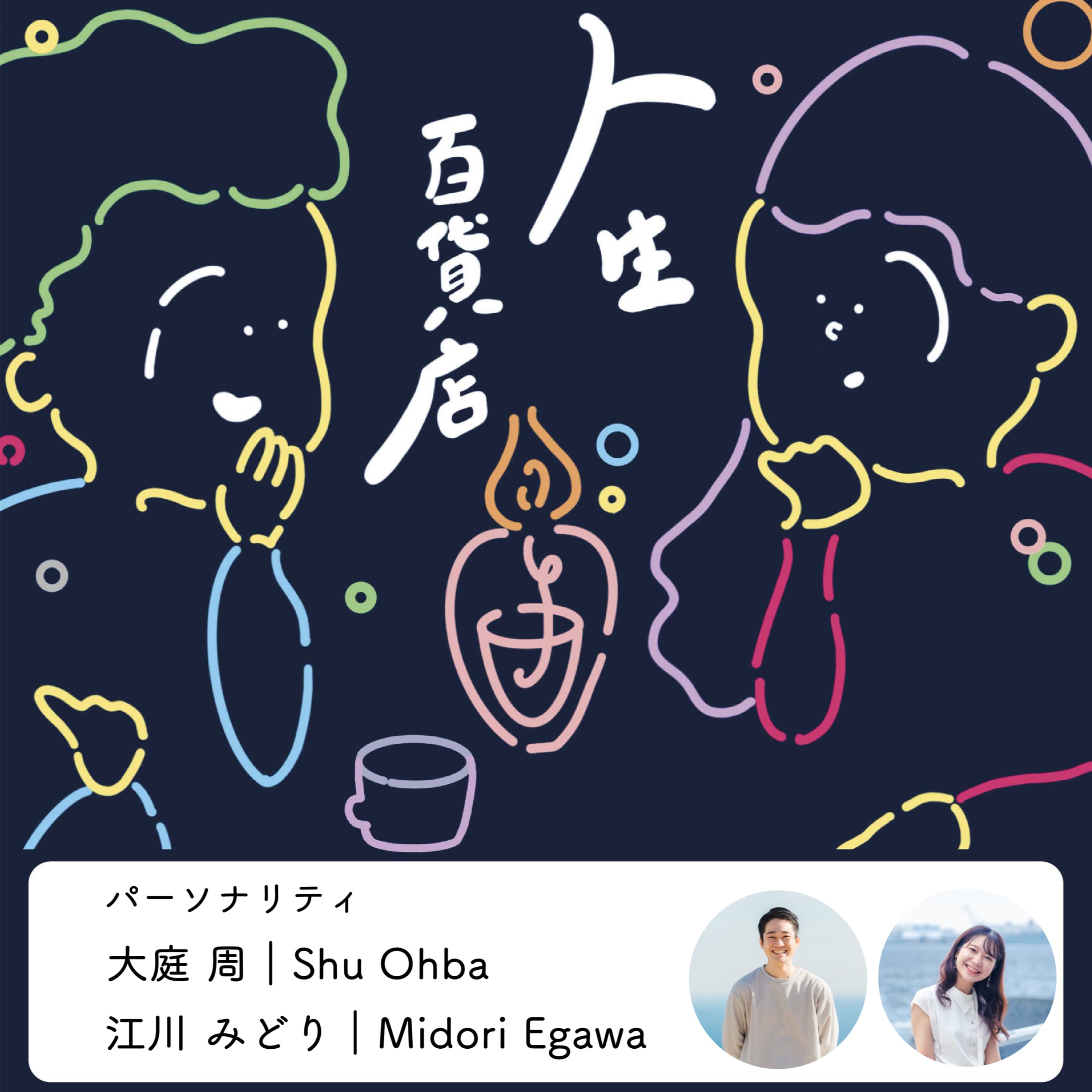 第0夜 「はじめまして、人生百貨店へようこそ」の回