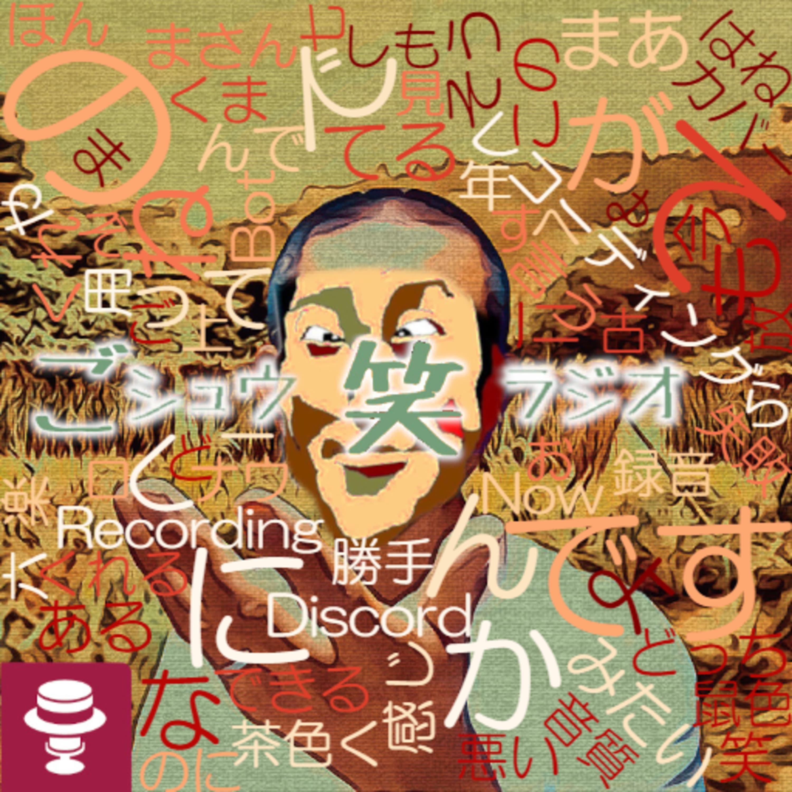 特設Discordしゃべり場収録#1~今日これどうしよ…どげんかせんといかん?