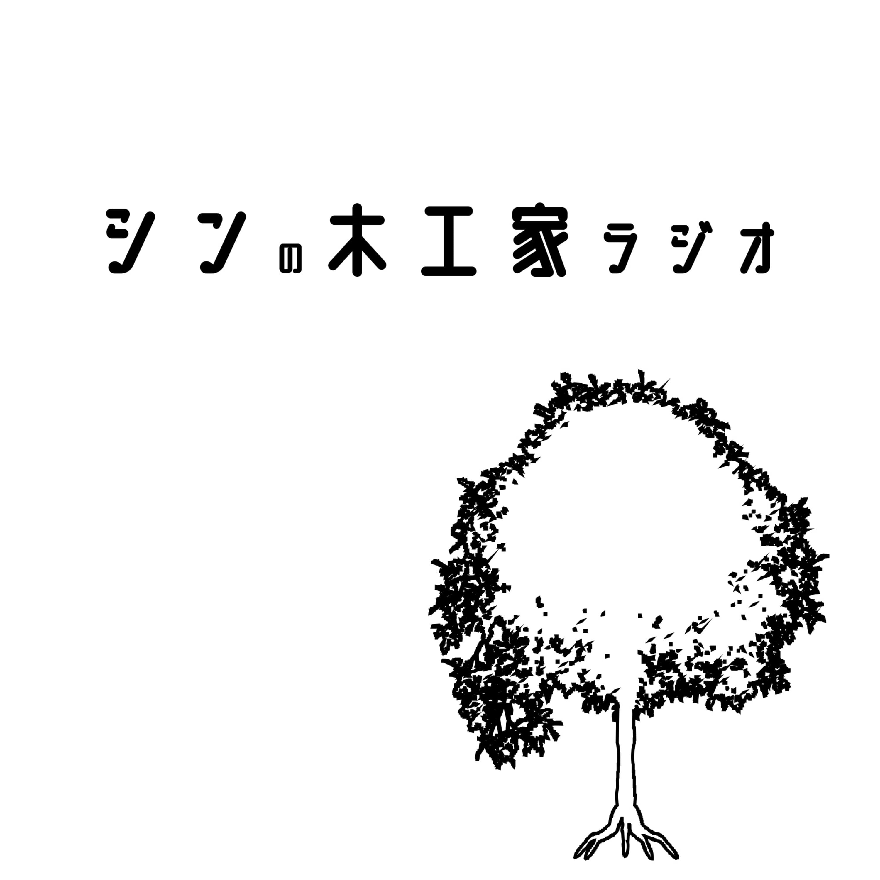 #00 自己紹介、シンの木工家とは?