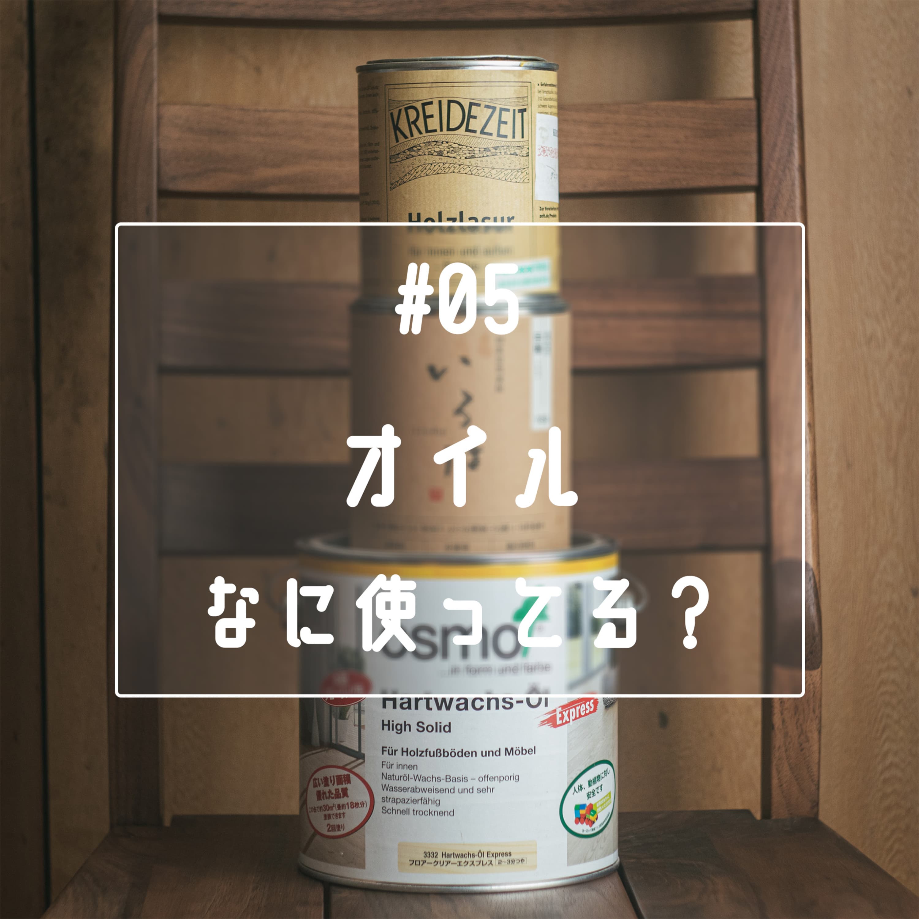 #05 オイルなに使ってる?