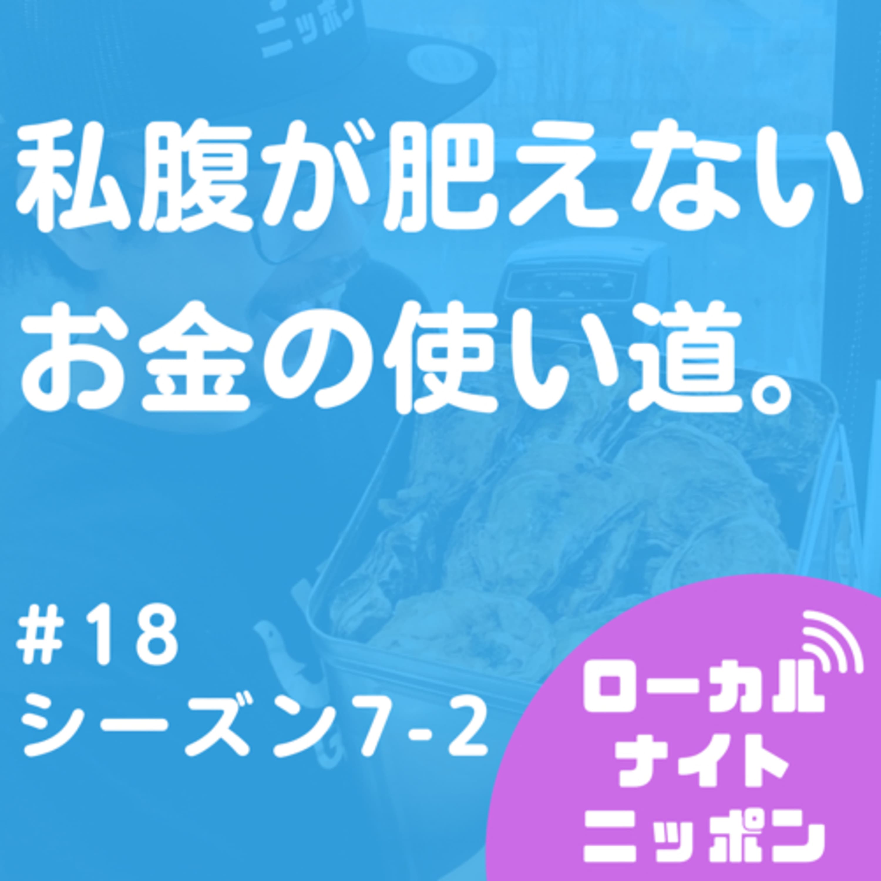 #18 私腹が肥えないお金の使い道。 〜シーズン7-2〜