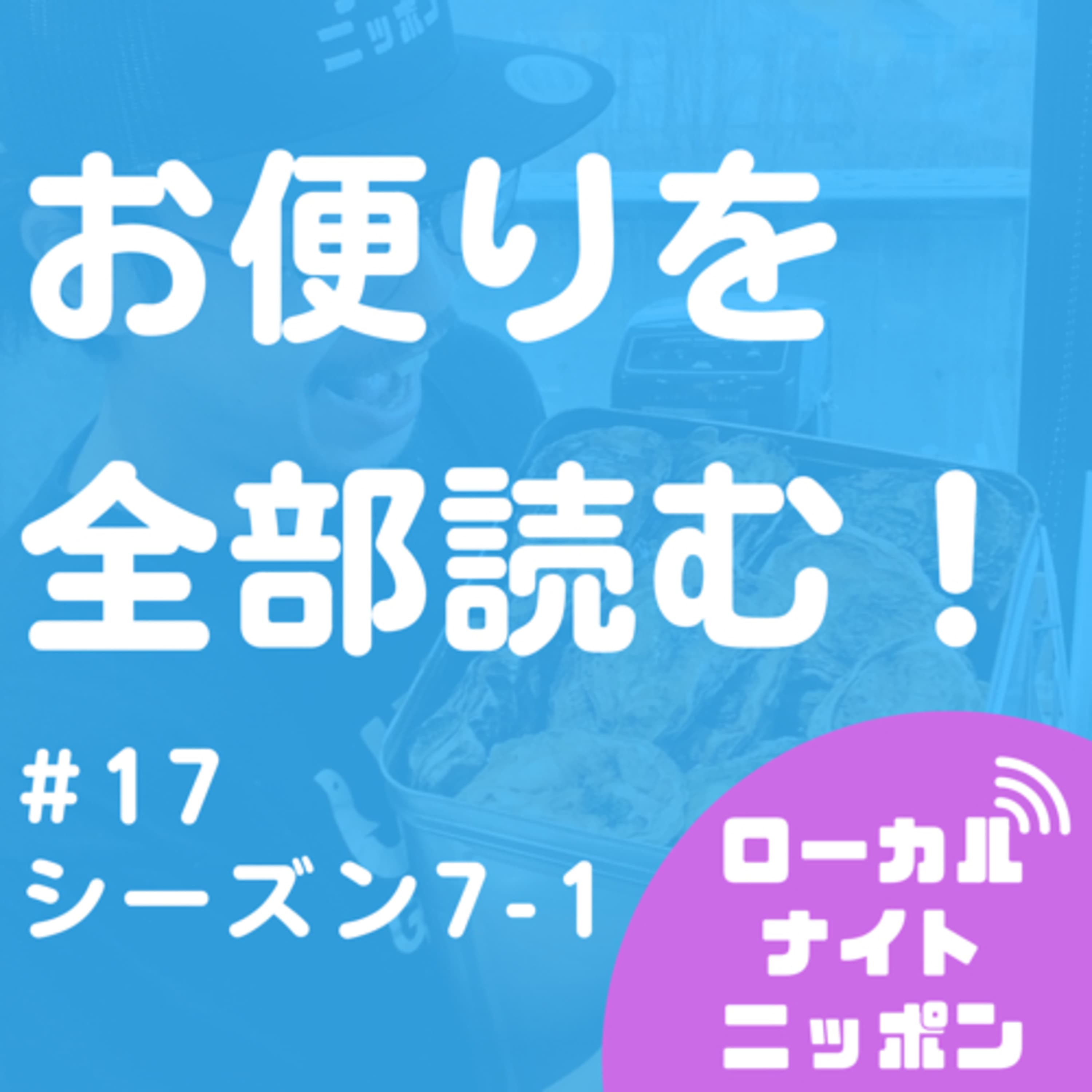 #17 お便りを全部読む! 〜シーズン7-1〜