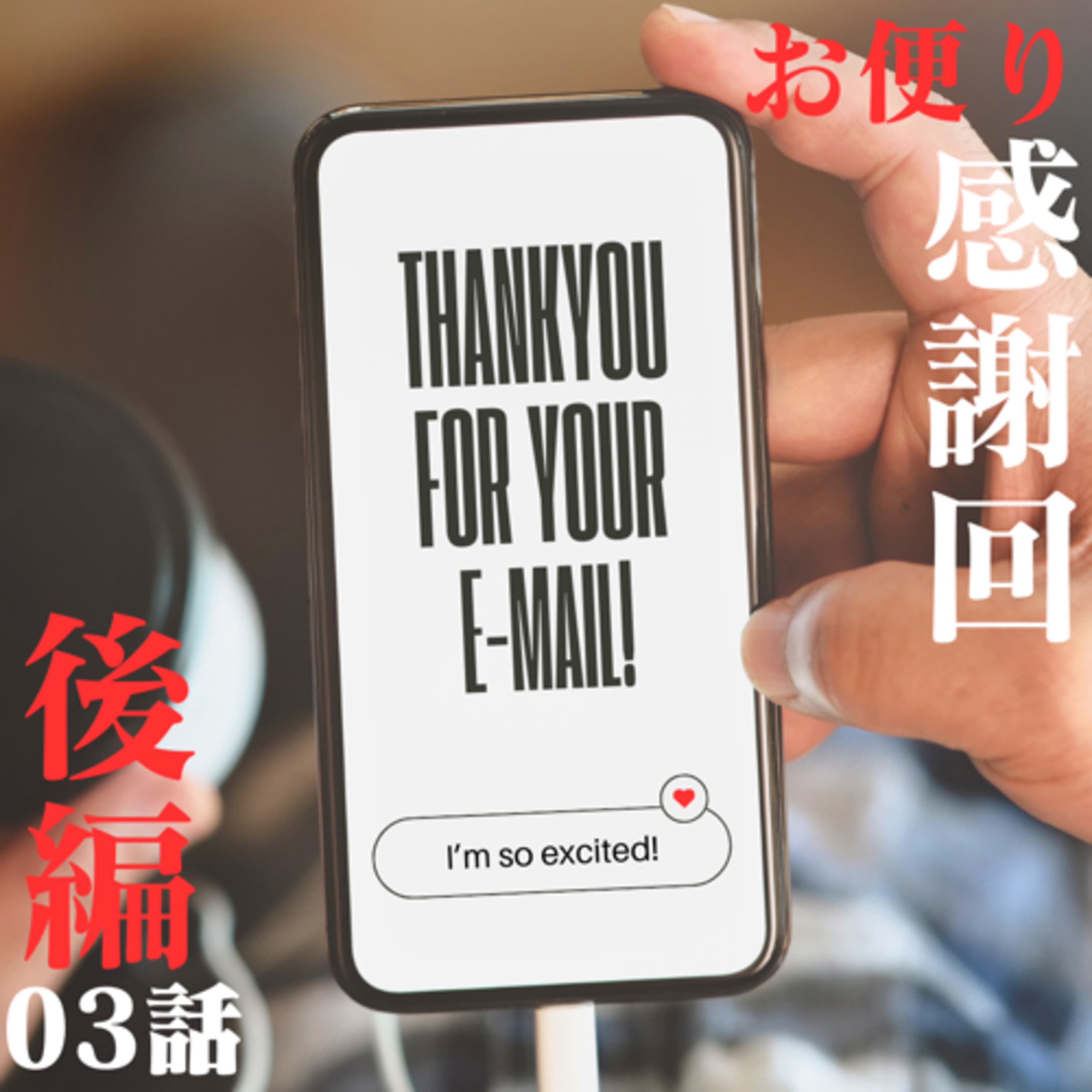 03話後編【ご新規様からのお便り!】