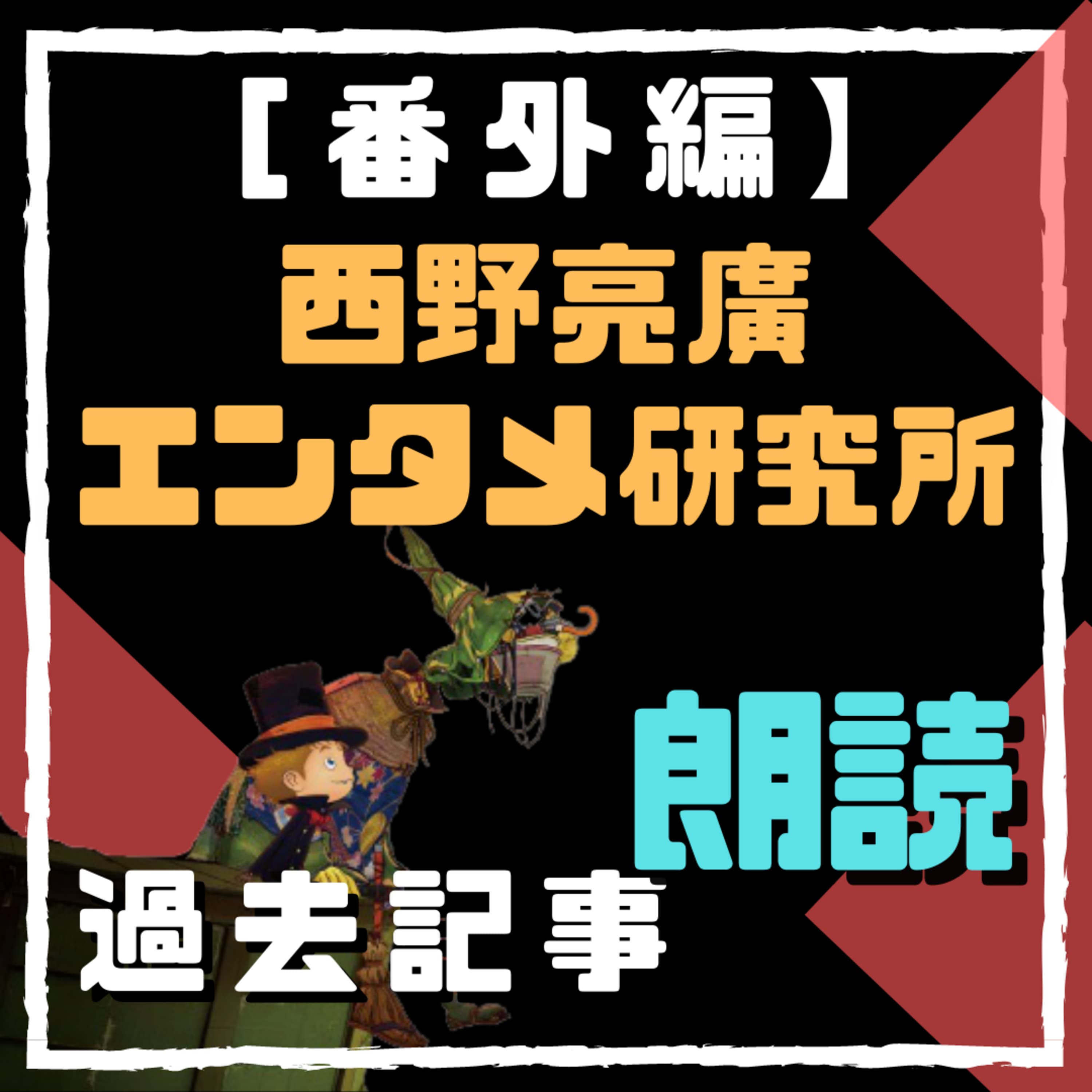 20200630番外編「集まったお金を今度は〇〇に使わせていただきます」