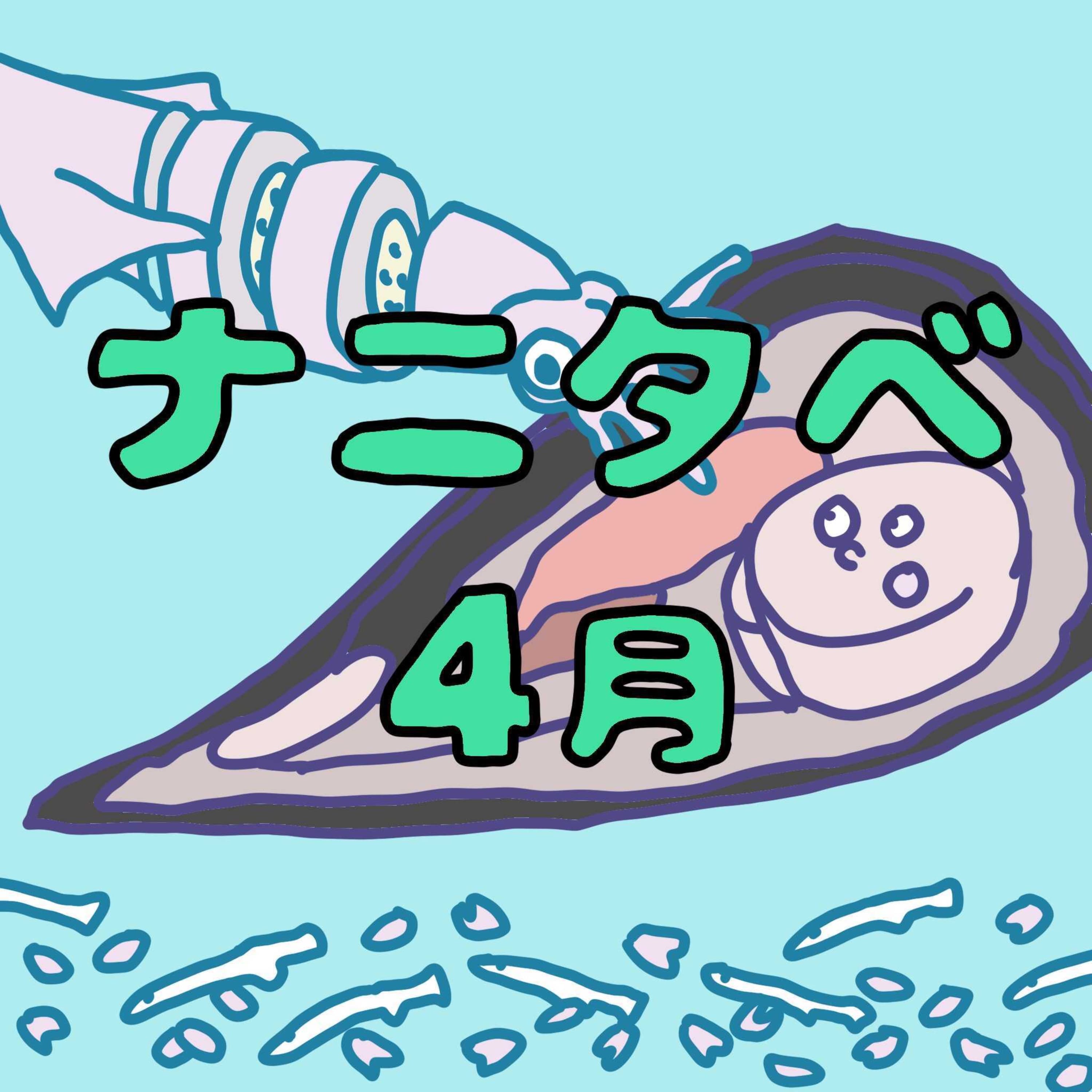 ナニタベ4月号:春も魚食で縁起がええわえ〜