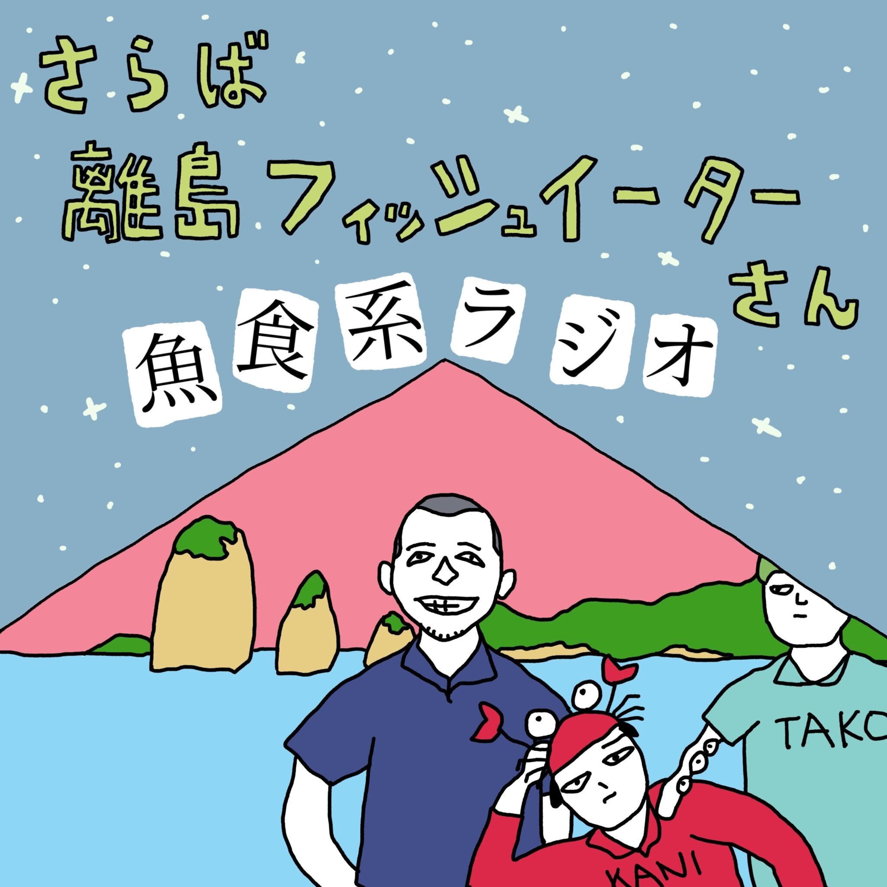 さらば離島フィッシュイーターさん【ゲスト:海士町漁協 藤澤さん】