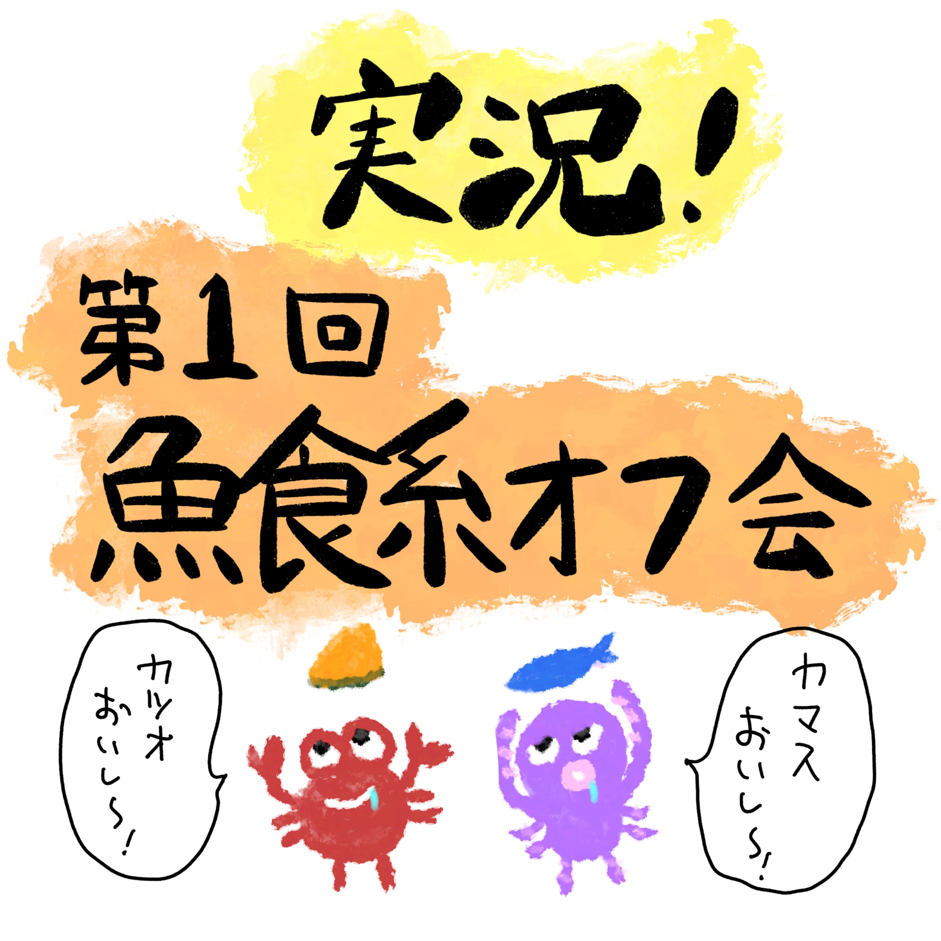実況!第1回魚食系オフ会