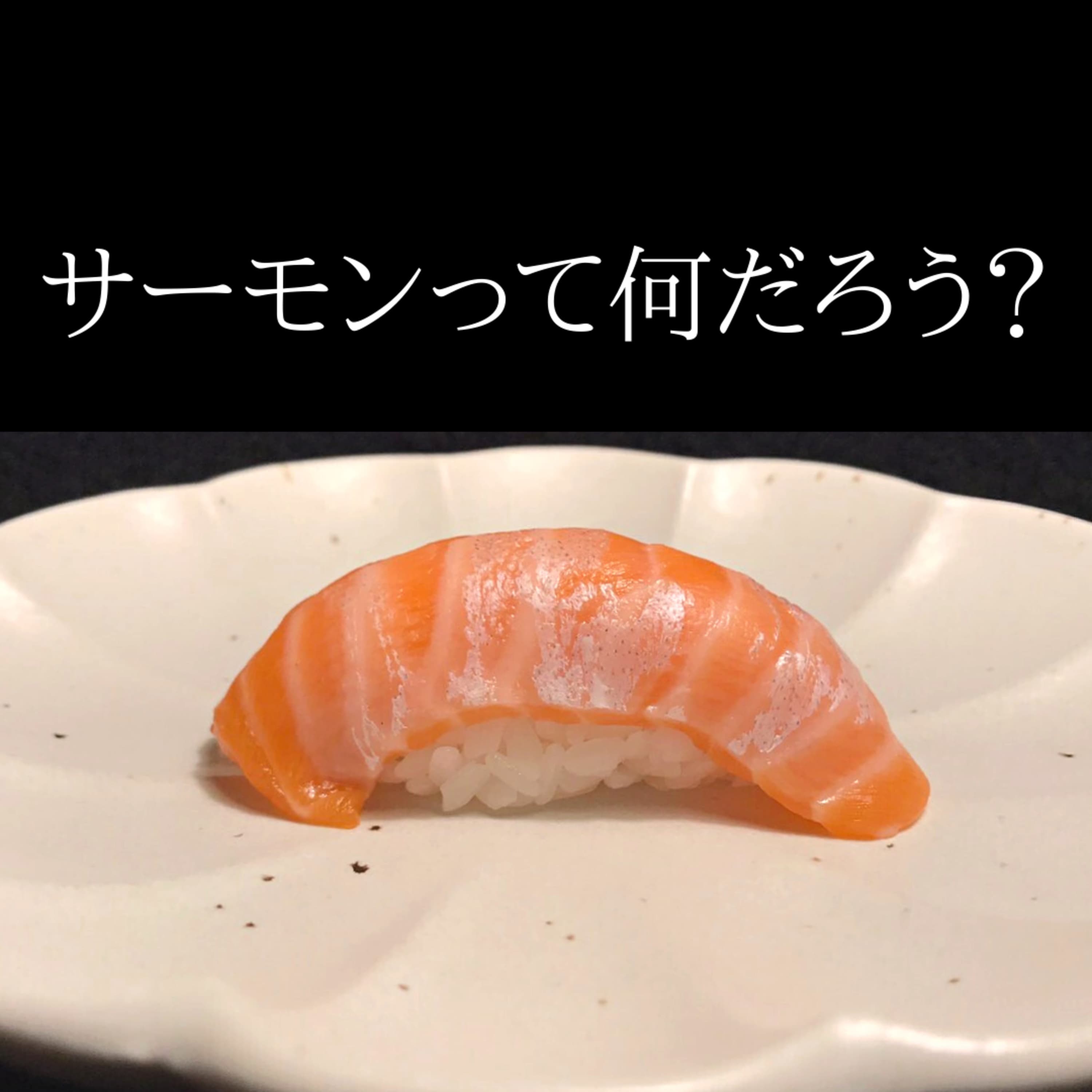 特集:サーモンって何だろう?言葉の定義と語源を探る