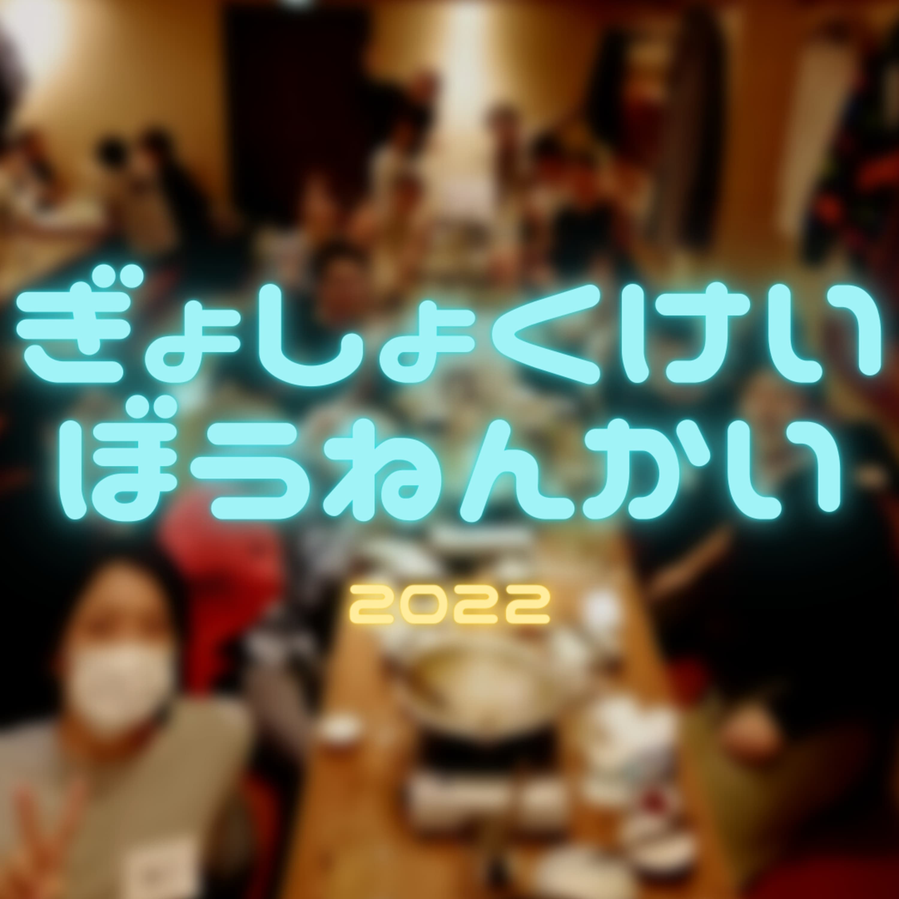 魚食系忘年会の振り返り