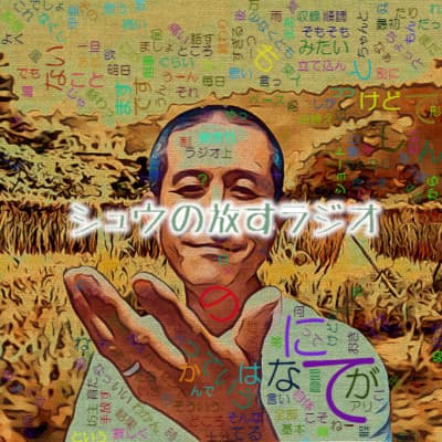 ファンタジーを手放しつつ常に問いを置き続けたい