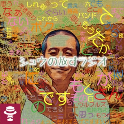 Podcast焚き火フェス&新型オトナ軽音合宿~福岡8泊9日の振り返り#3