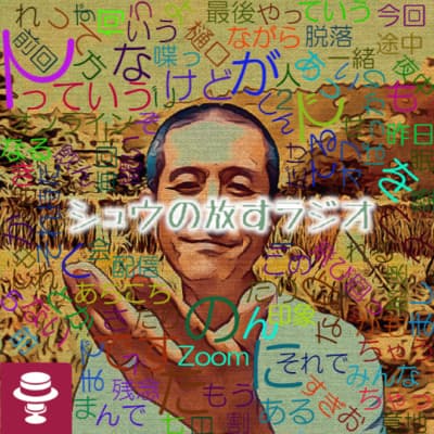 傾聴セッションに限らず~技術で秀でることの手前に大事なこと無いすか?#1