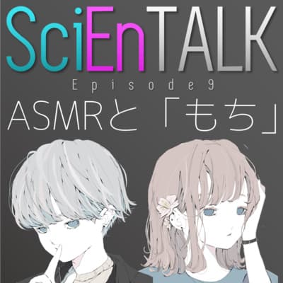 ASMRと「もち」の話!脳科学とオノマトペ雑談 #9