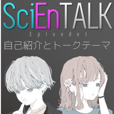 サイエントークって何者?レンとエマの自己紹介(はじめましての方はシーズン2からがオススメです!!!!)#1