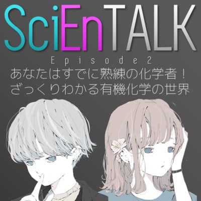 あなたはすでに熟練の化学者!ざっくりわかる有機化学の世界 #2