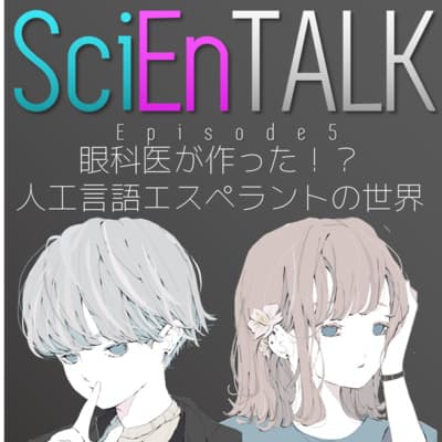 人工言語エスペラントの世界!Vero細胞とチリメーノウドーノ #5