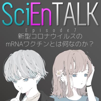 mRNAワクチンとは何なのか?難しい言葉をほぼ使わずに紹介 #7