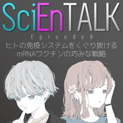 ヒトの免疫システムをくぐり抜ける mRNAの巧みな戦略 #8