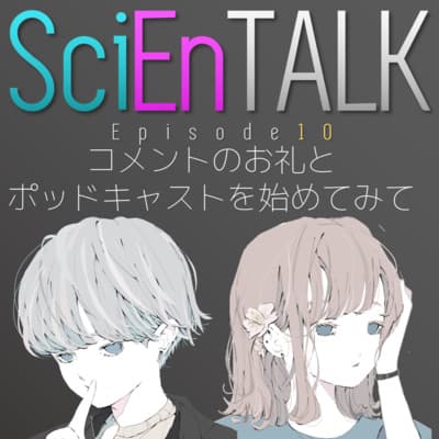 コメントお返し回!ポッドキャストを始めてみての感想を語る。 #10
