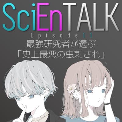 最強研究者が選ぶ「最悪の虫刺され」【おもしろ科学者紹介】 #11