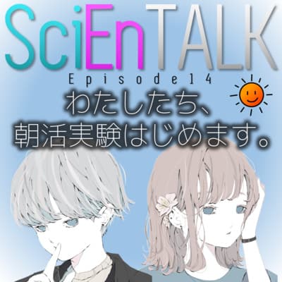 わたしたち、朝活実験はじめます。 #14