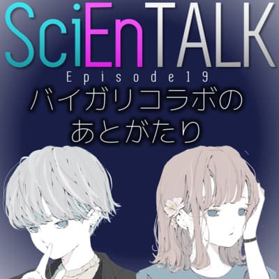私たちの関係は、、、バイガリコラボのあとがたり。 #19