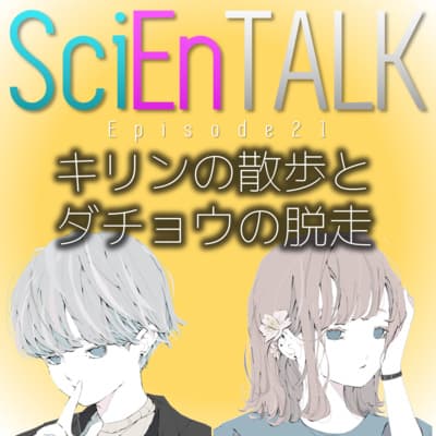 どうぶつ雑談!キリンの散歩とダチョウの脱走事件。 #21