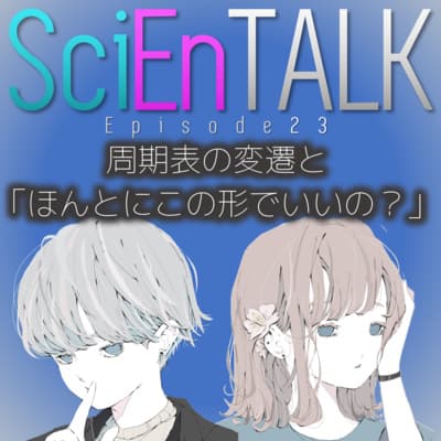 周期表の変遷と「ほんとにこの形でいいの?」【ドミトリ メンデレーエフ】 #23