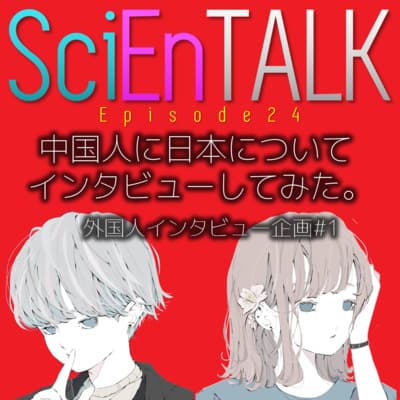 中国人に日本についてインタビューしてみた。【インタビュー企画①】 #24