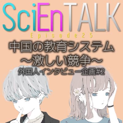 中国の教育システム ~激しい競争~【インタビュー企画②】 #25